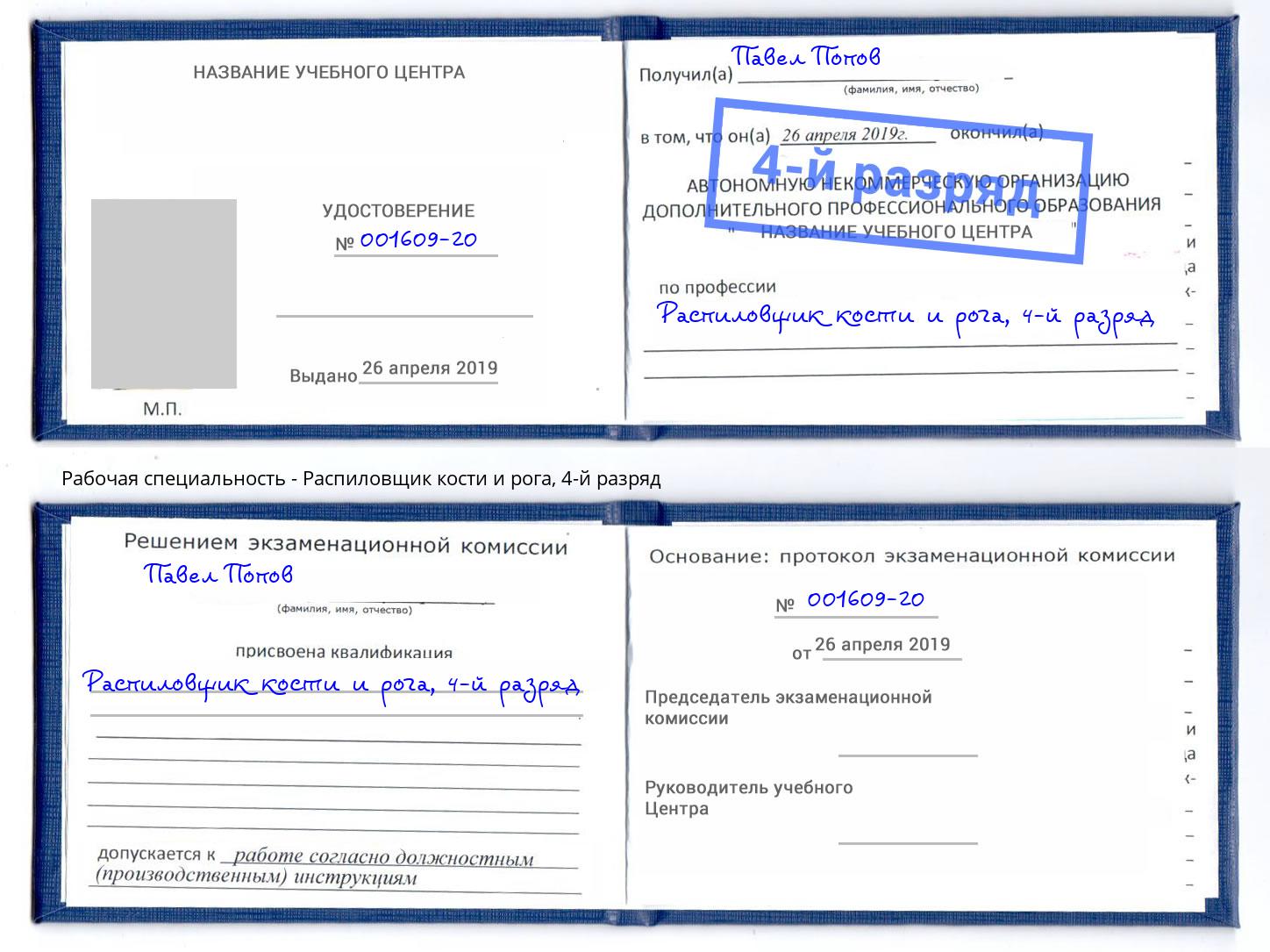 корочка 4-й разряд Распиловщик кости и рога Кисловодск