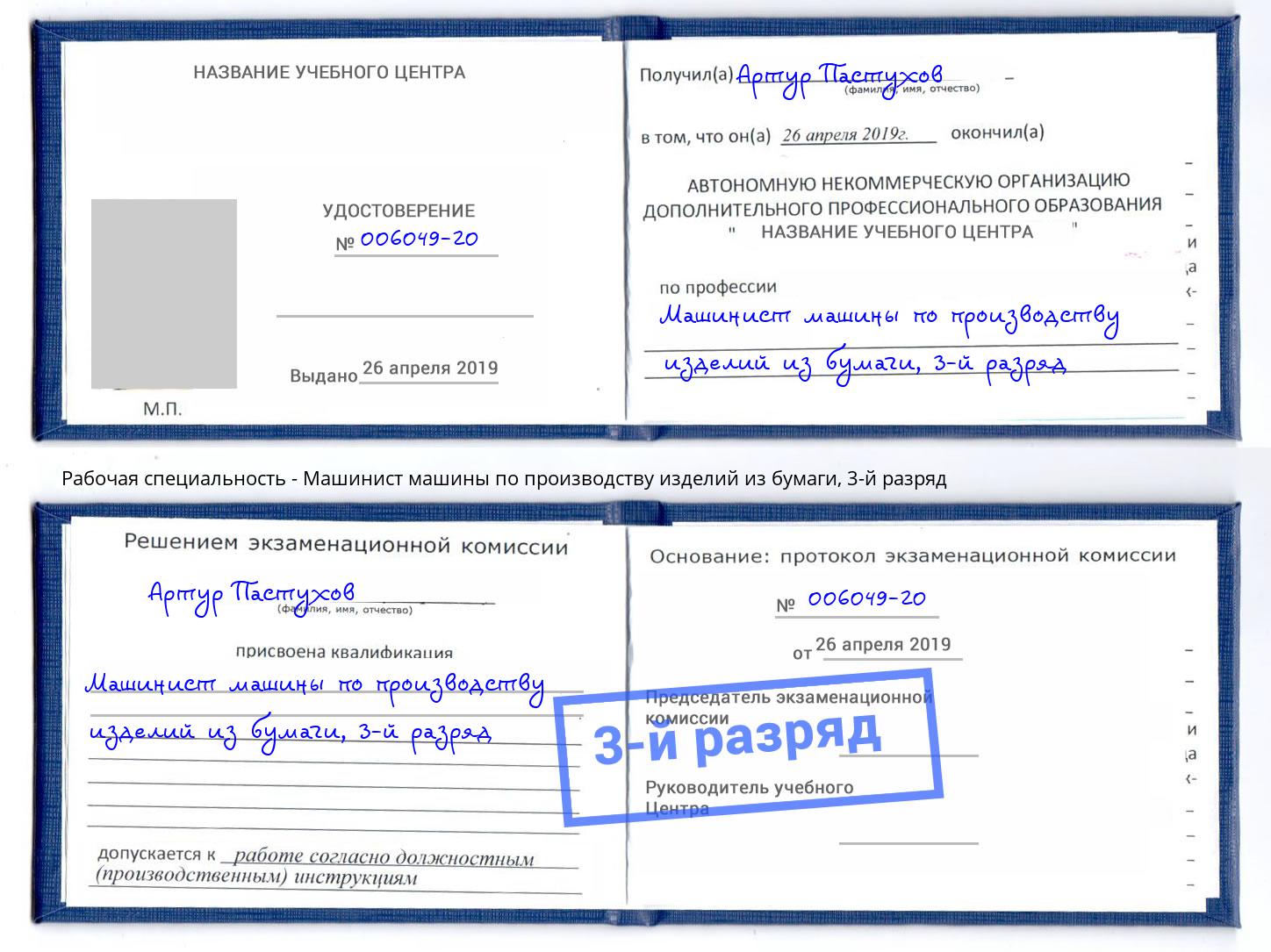 корочка 3-й разряд Машинист машины по производству изделий из бумаги Кисловодск