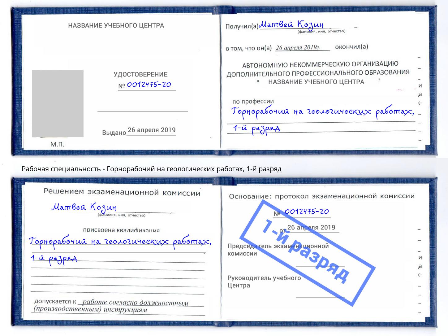 корочка 1-й разряд Горнорабочий на геологических работах Кисловодск