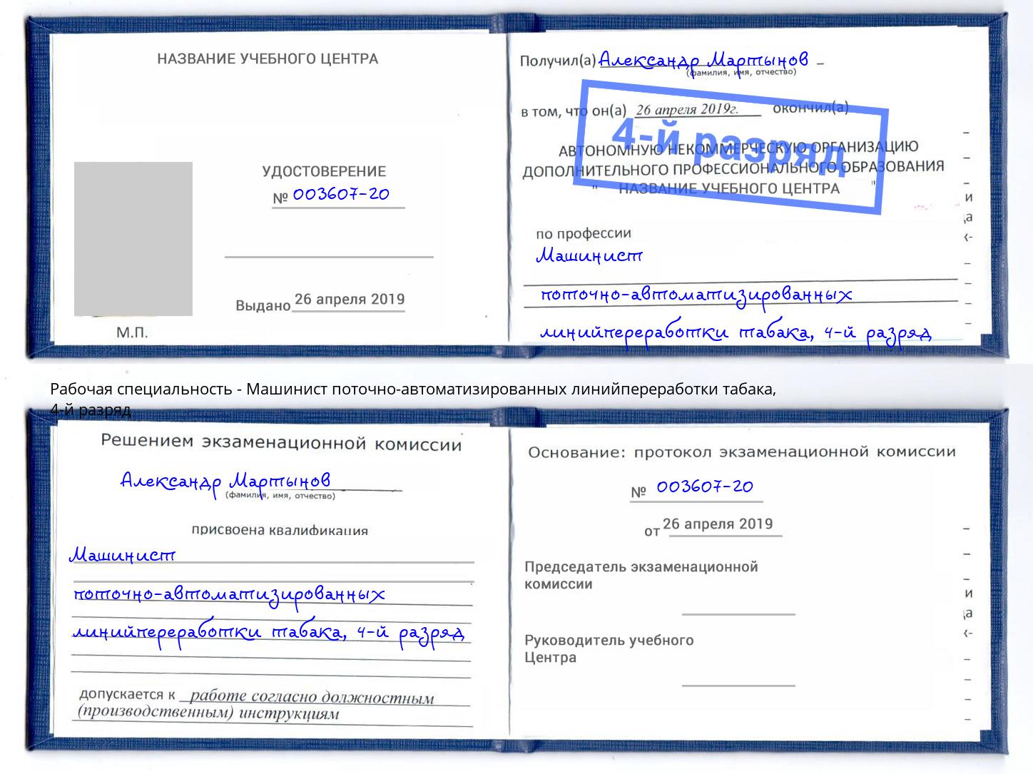 корочка 4-й разряд Машинист поточно-автоматизированных линийпереработки табака Кисловодск