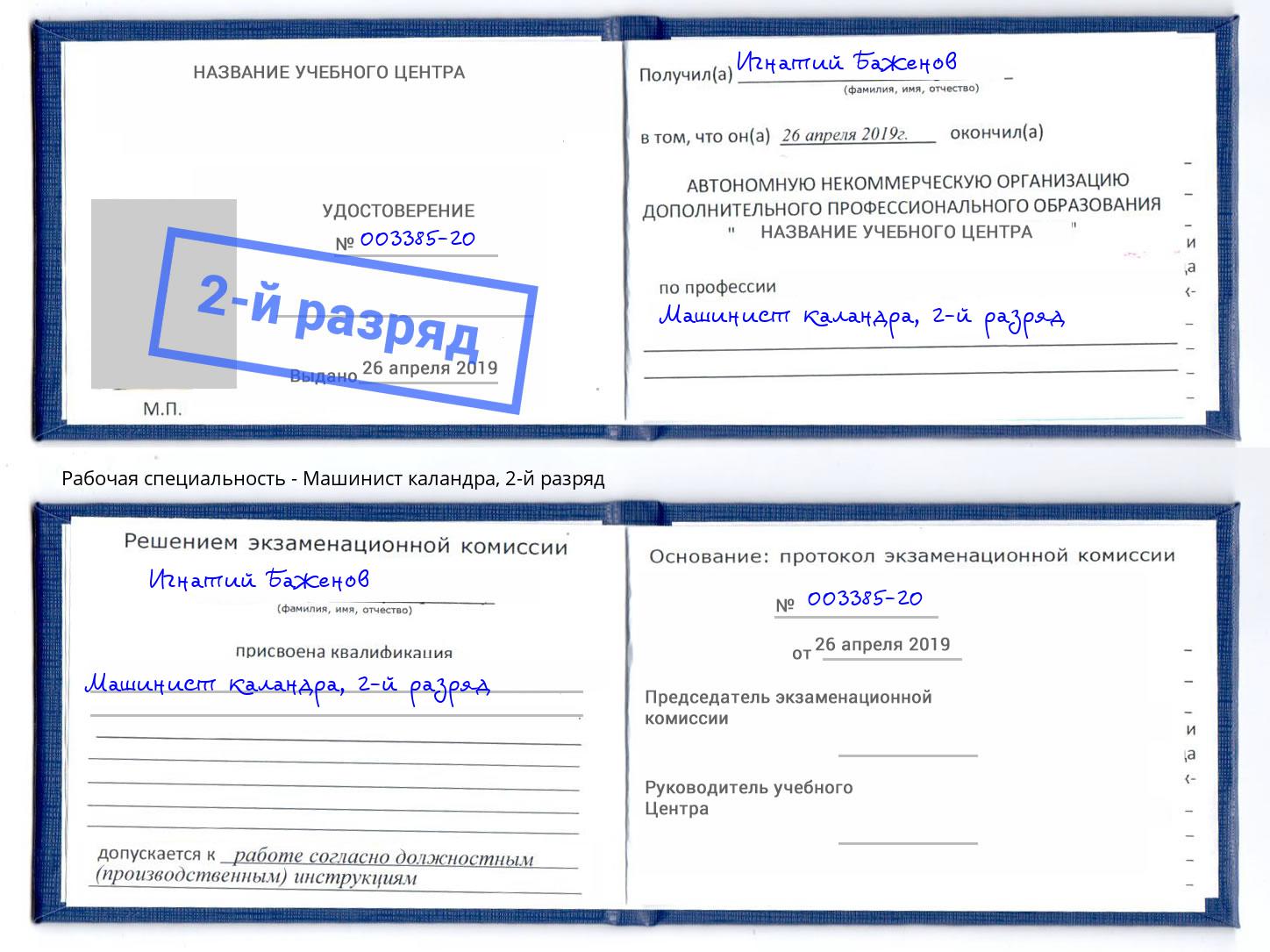 корочка 2-й разряд Машинист каландра Кисловодск