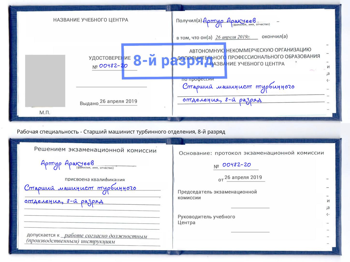 корочка 8-й разряд Старший машинист турбинного отделения Кисловодск