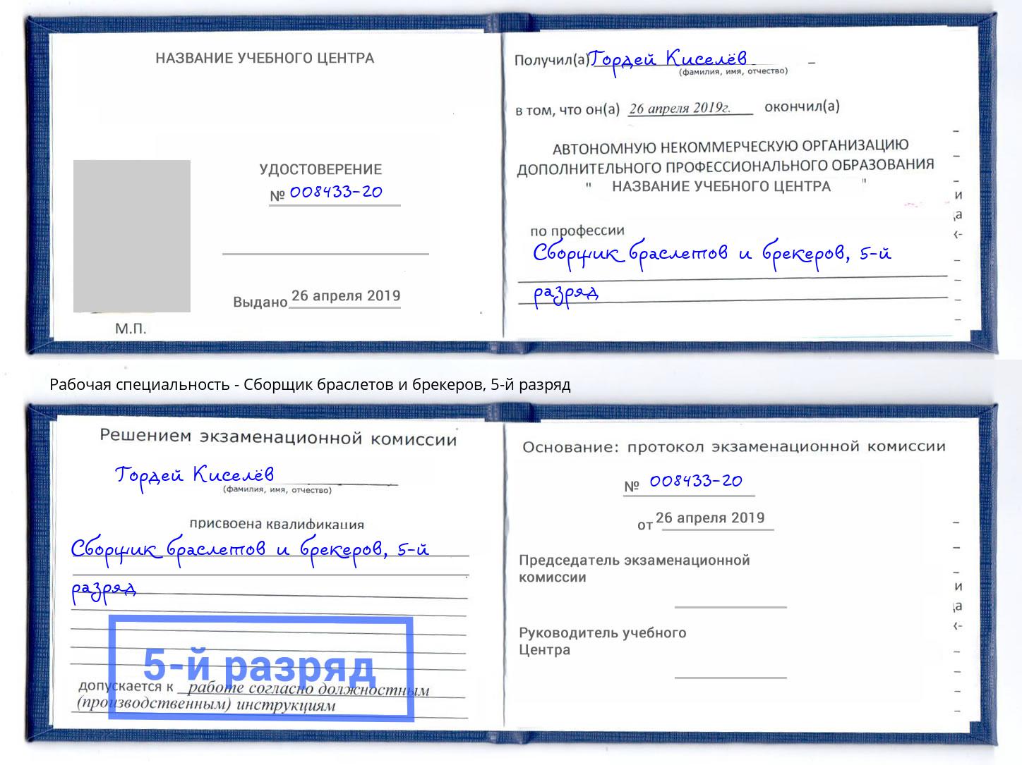 корочка 5-й разряд Сборщик браслетов и брекеров Кисловодск