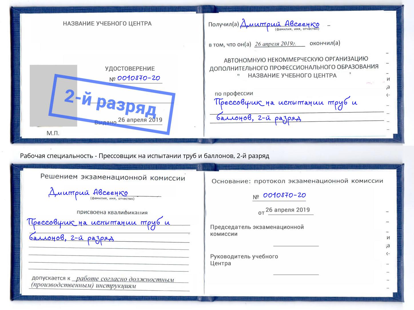 корочка 2-й разряд Прессовщик на испытании труб и баллонов Кисловодск