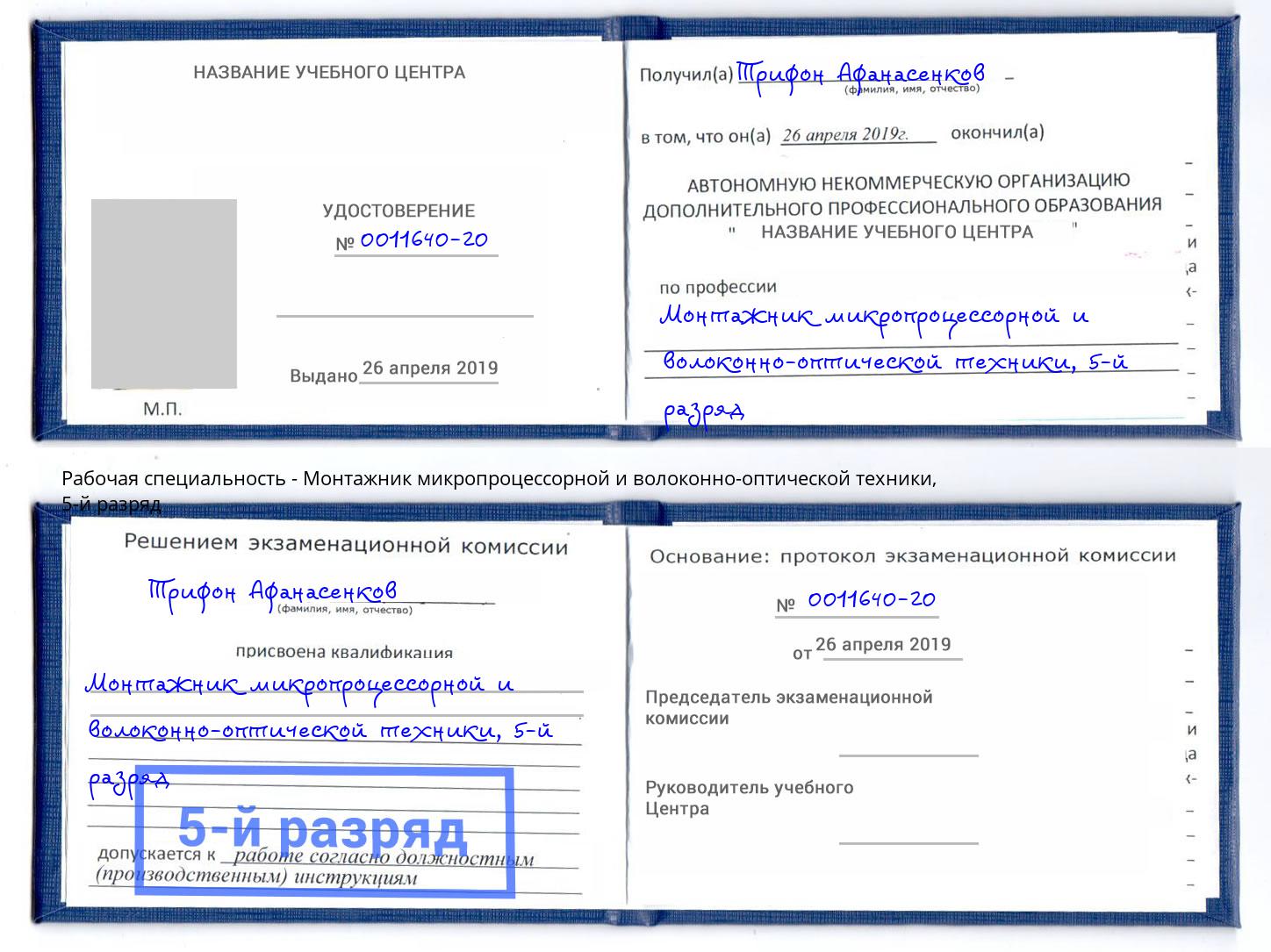 корочка 5-й разряд Монтажник микропроцессорной и волоконно-оптической техники Кисловодск