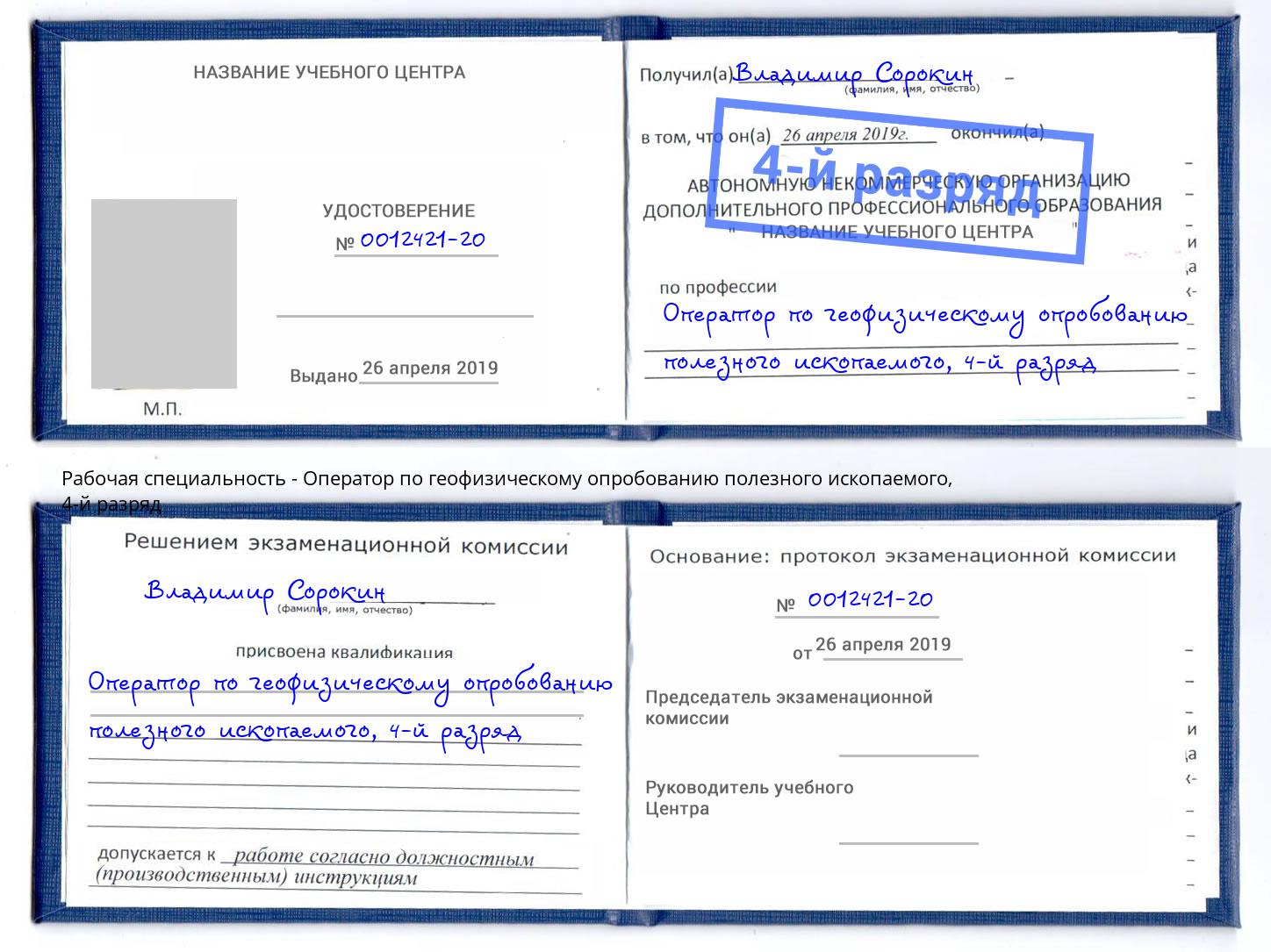 корочка 4-й разряд Оператор по геофизическому опробованию полезного ископаемого Кисловодск