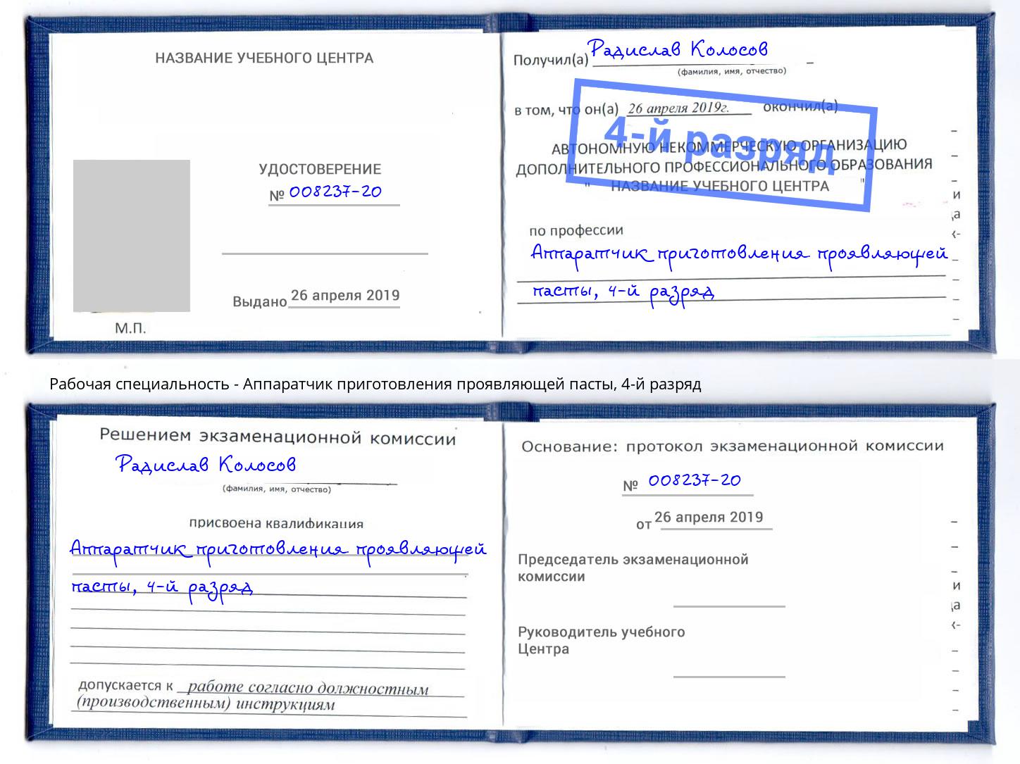 корочка 4-й разряд Аппаратчик приготовления проявляющей пасты Кисловодск