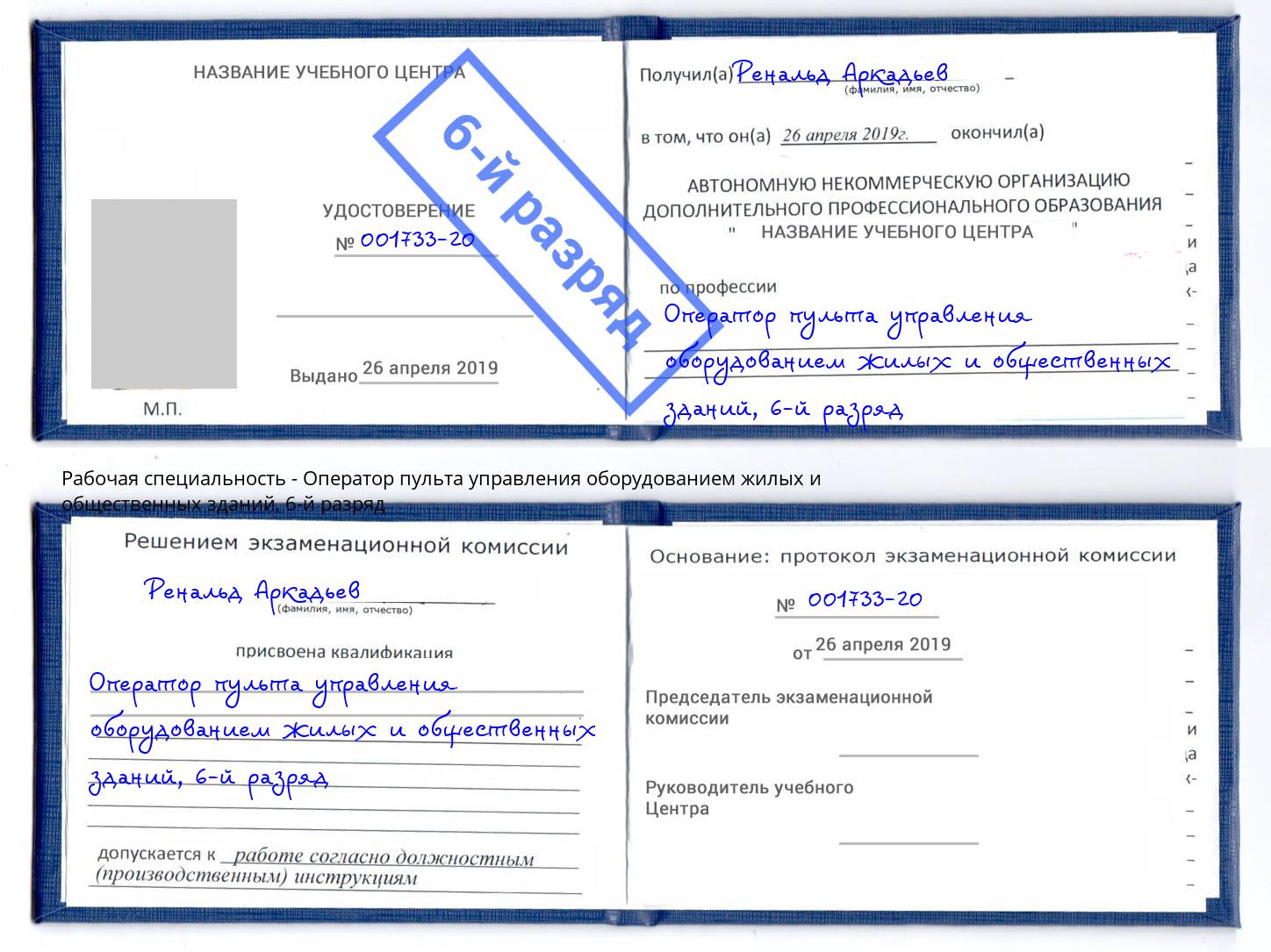 корочка 6-й разряд Оператор пульта управления оборудованием жилых и общественных зданий Кисловодск