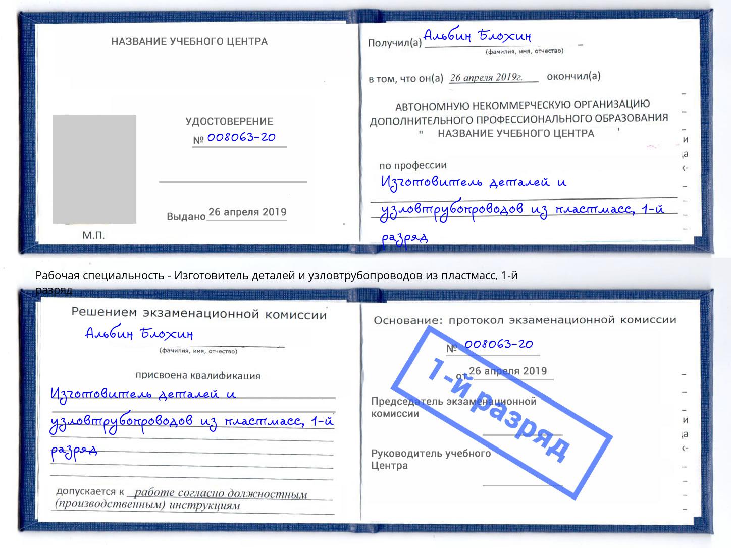 корочка 1-й разряд Изготовитель деталей и узловтрубопроводов из пластмасс Кисловодск