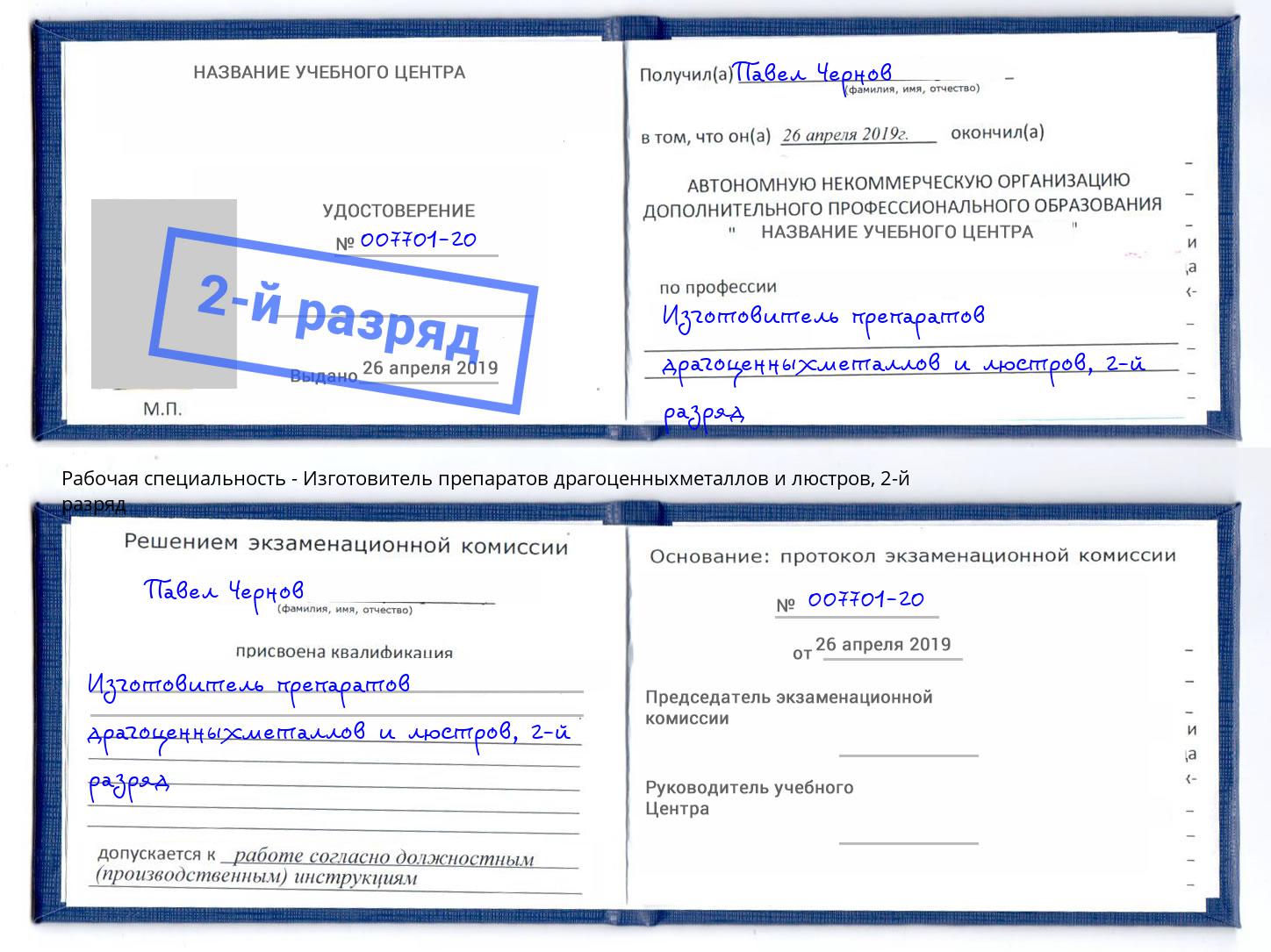 корочка 2-й разряд Изготовитель препаратов драгоценныхметаллов и люстров Кисловодск