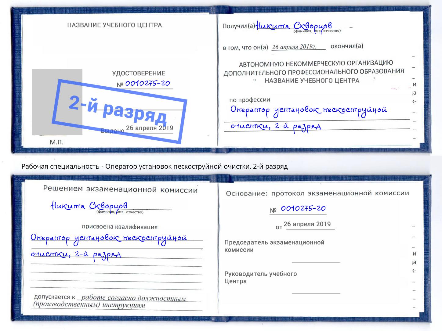 корочка 2-й разряд Оператор установок пескоструйной очистки Кисловодск