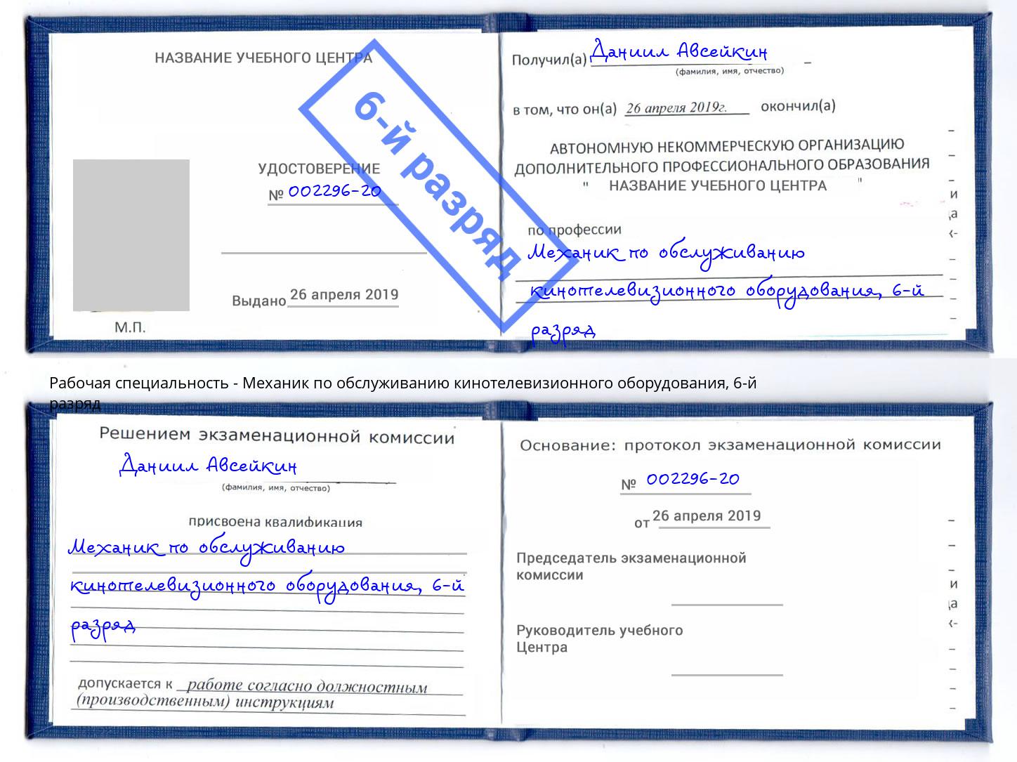 корочка 6-й разряд Механик по обслуживанию кинотелевизионного оборудования Кисловодск