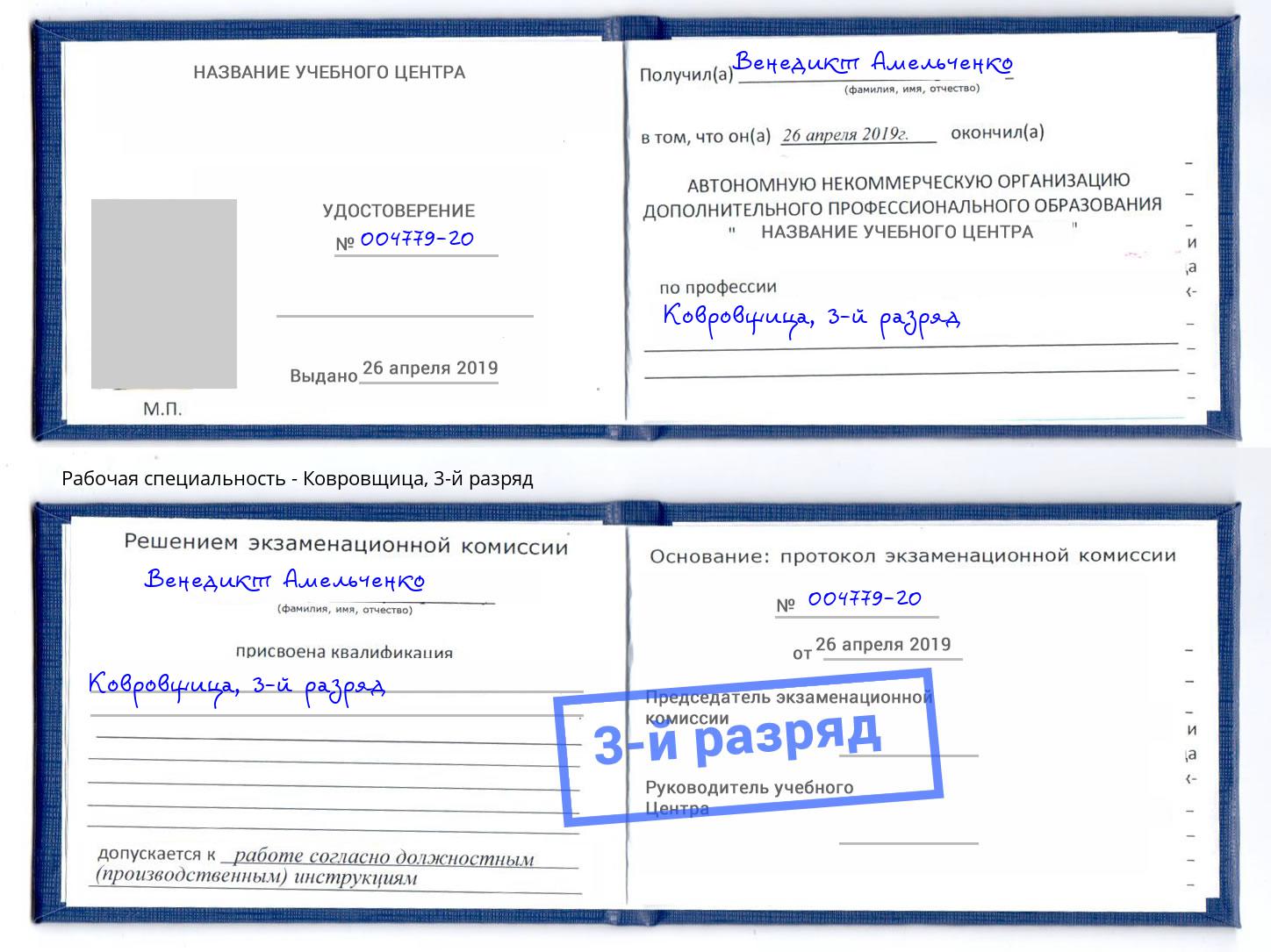 корочка 3-й разряд Ковровщица Кисловодск