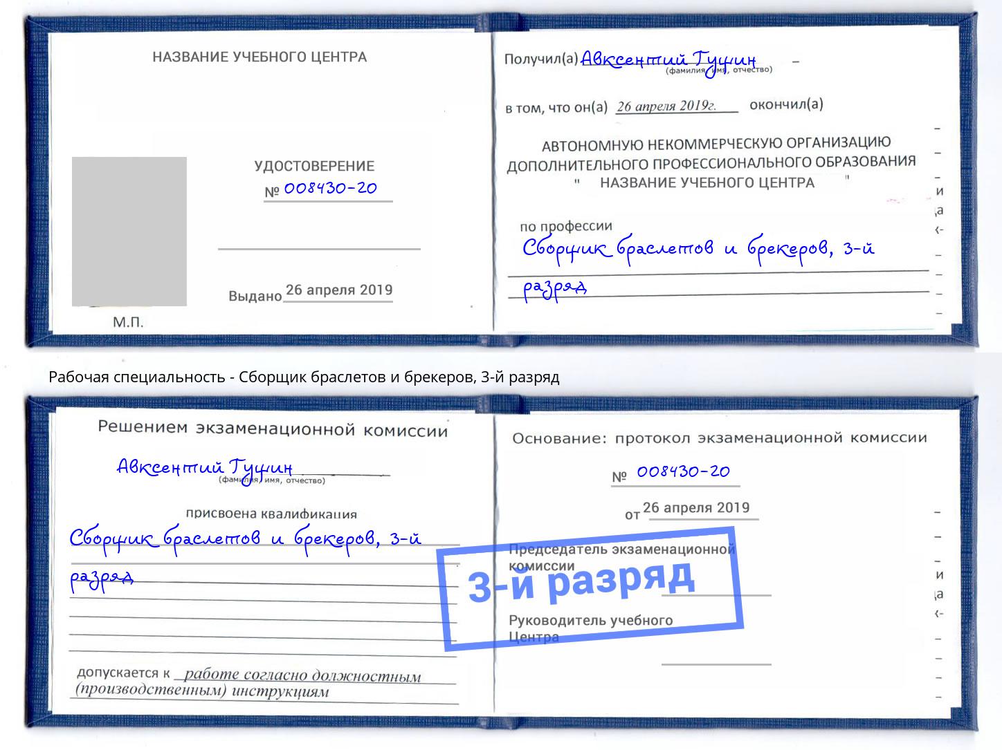 корочка 3-й разряд Сборщик браслетов и брекеров Кисловодск