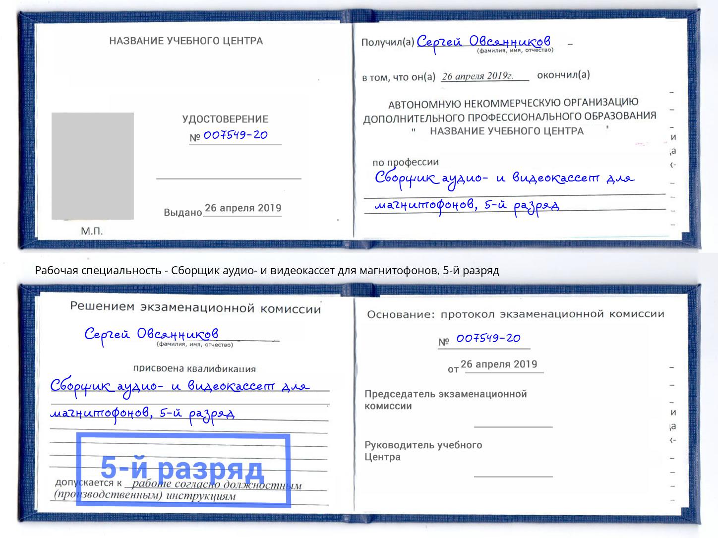 корочка 5-й разряд Сборщик аудио- и видеокассет для магнитофонов Кисловодск