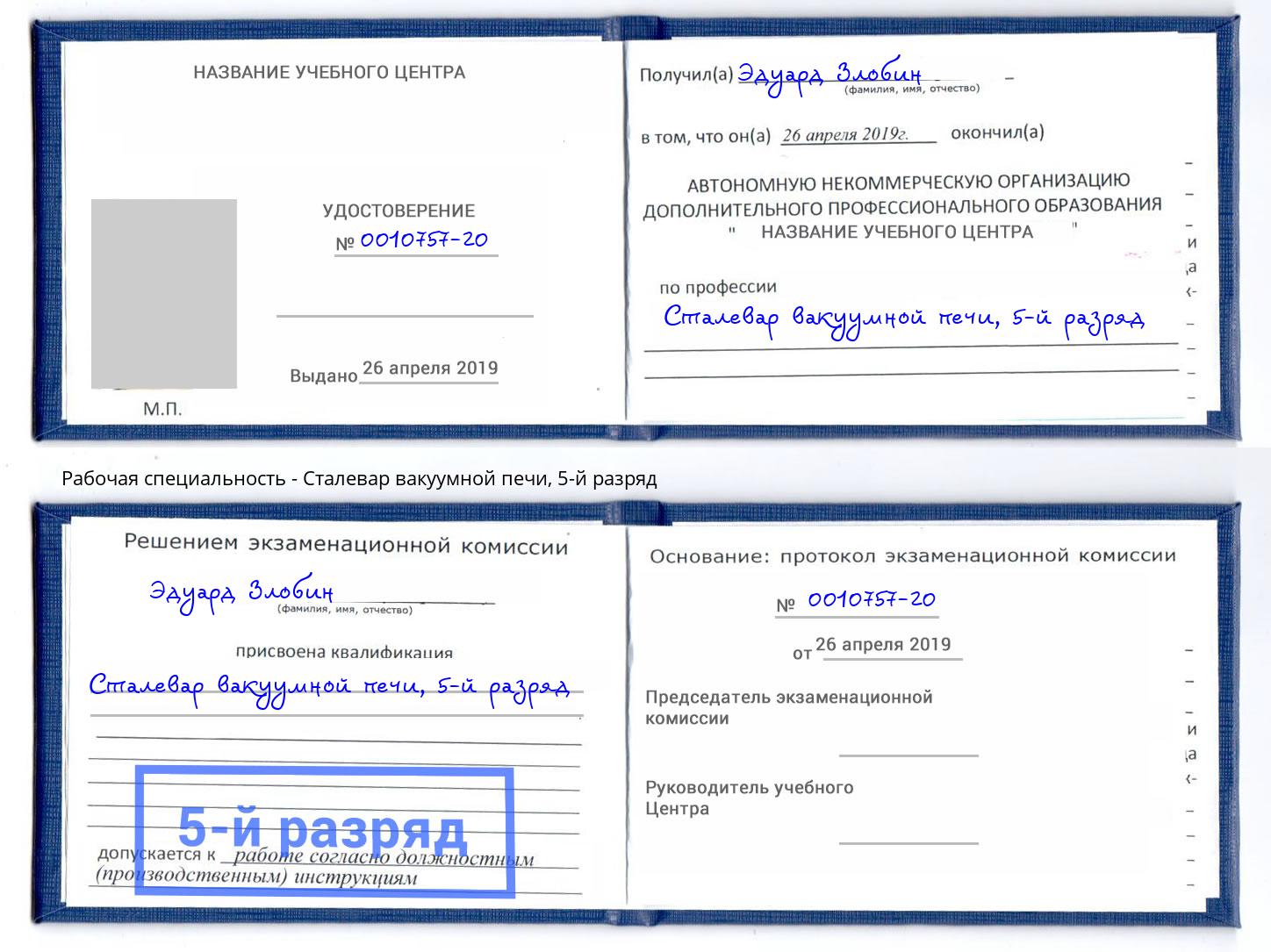 корочка 5-й разряд Сталевар вакуумной печи Кисловодск