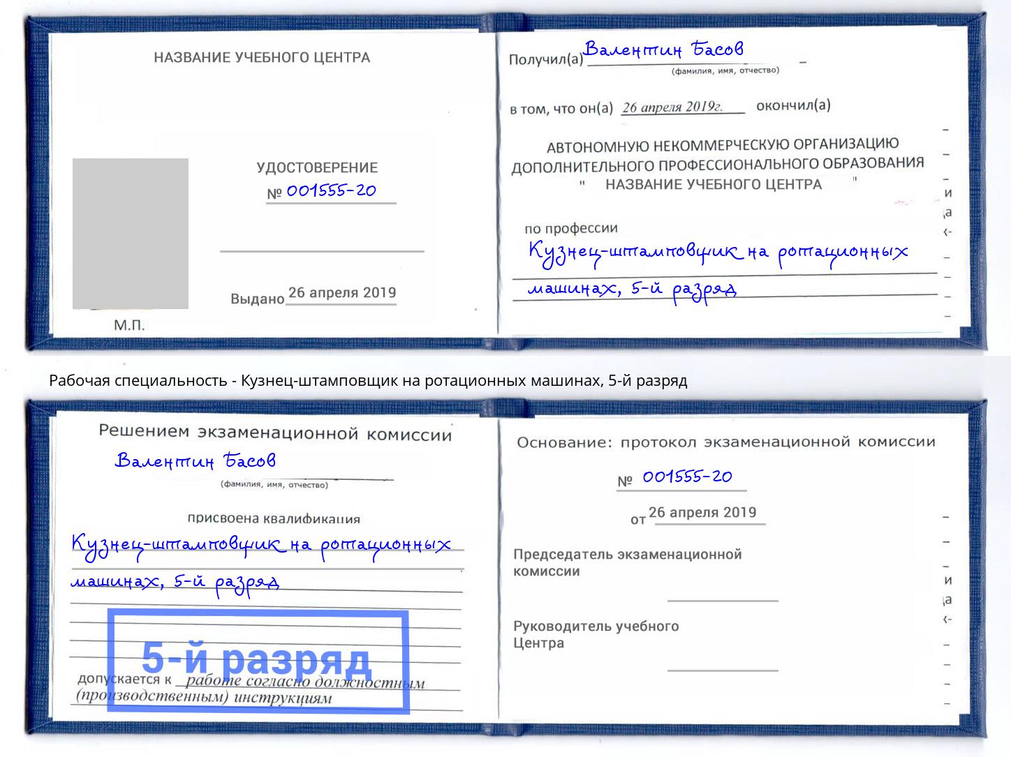 корочка 5-й разряд Кузнец-штамповщик на ротационных машинах Кисловодск