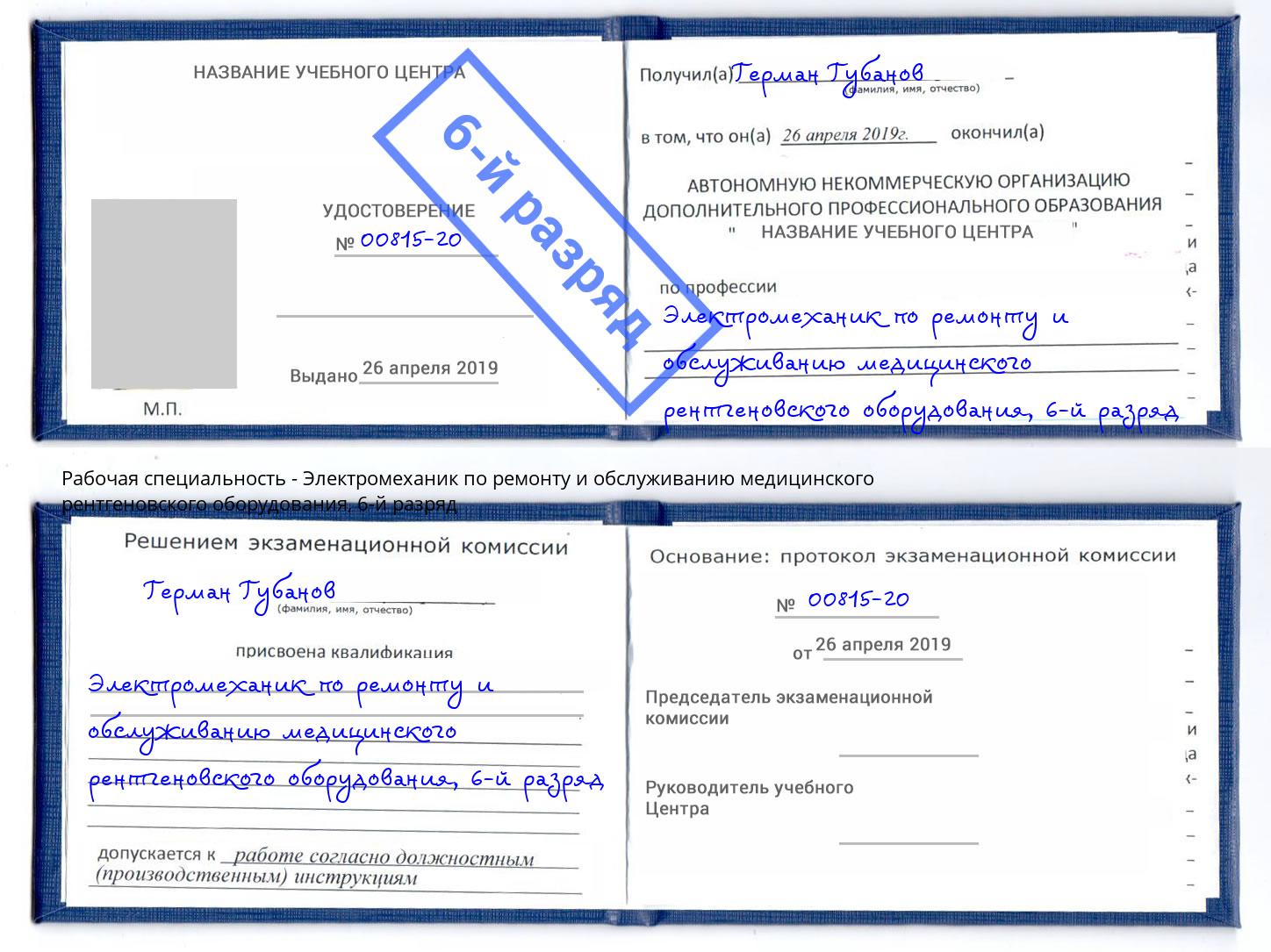 корочка 6-й разряд Электромеханик по ремонту и обслуживанию медицинского рентгеновского оборудования Кисловодск