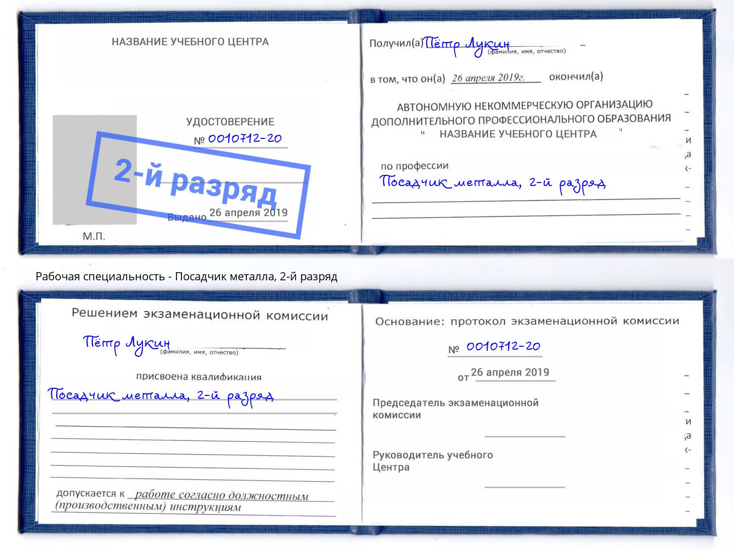 корочка 2-й разряд Посадчик металла Кисловодск