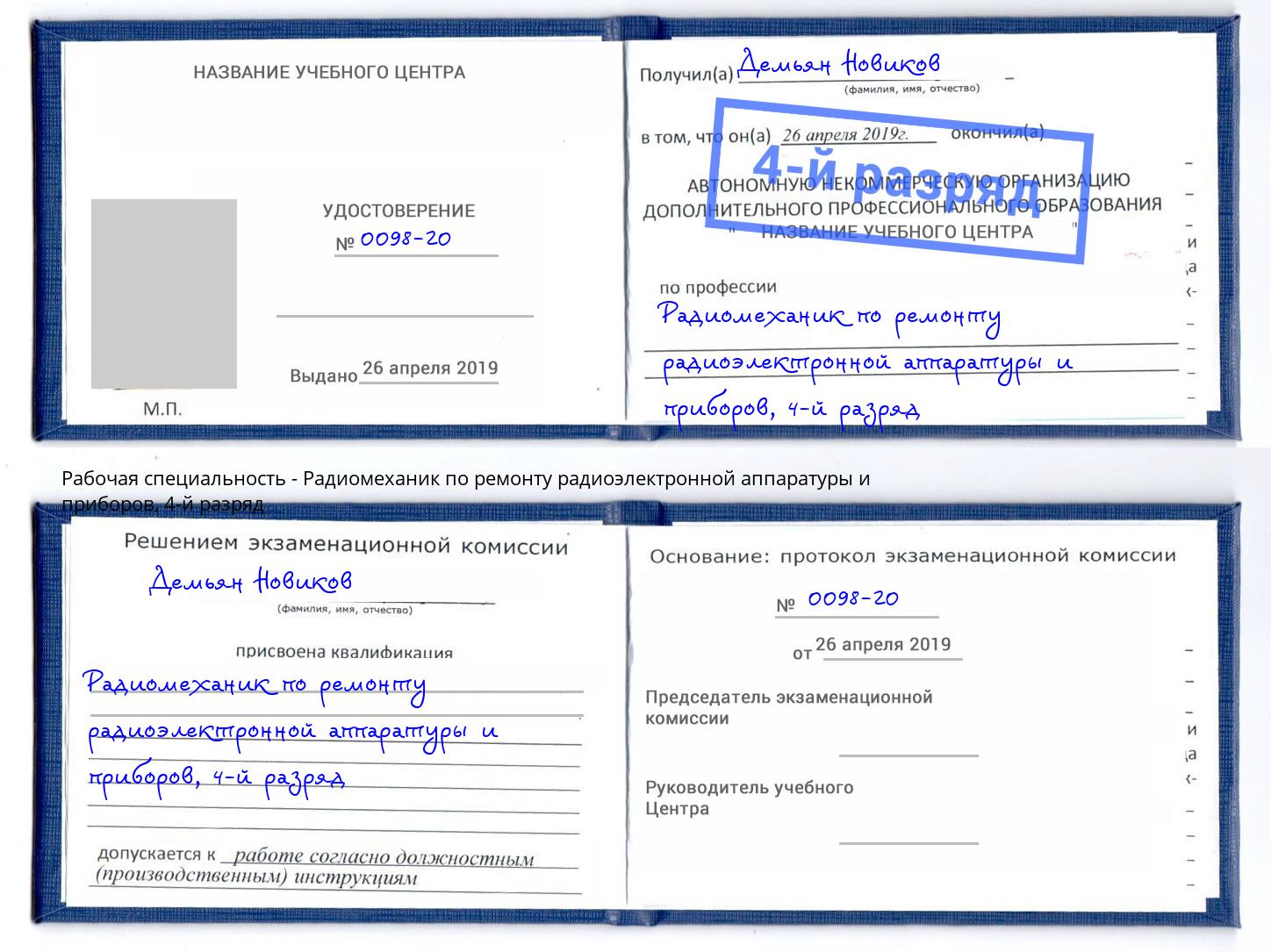 корочка 4-й разряд Радиомеханик по ремонту радиоэлектронной аппаратуры и приборов Кисловодск