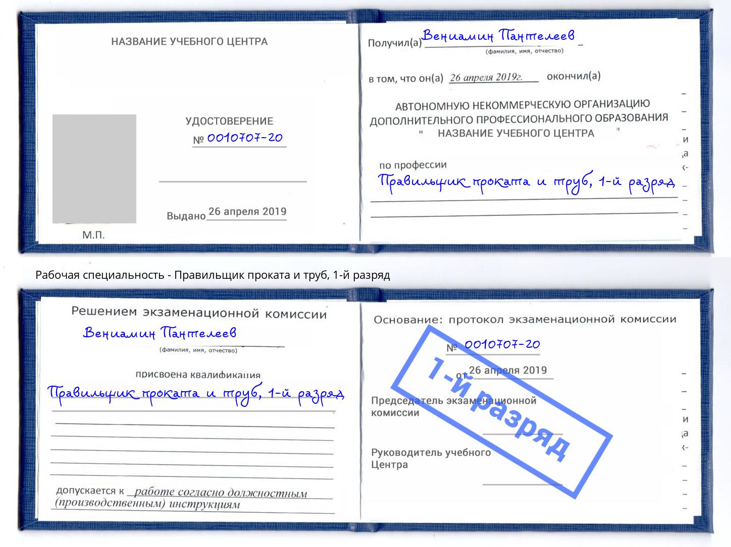 корочка 1-й разряд Правильщик проката и труб Кисловодск