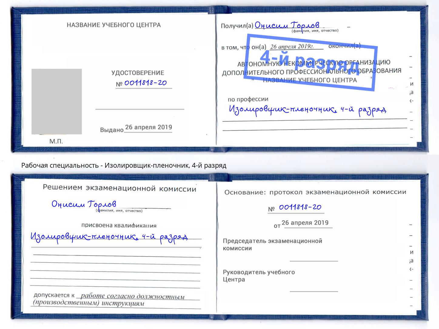корочка 4-й разряд Изолировщик-пленочник Кисловодск