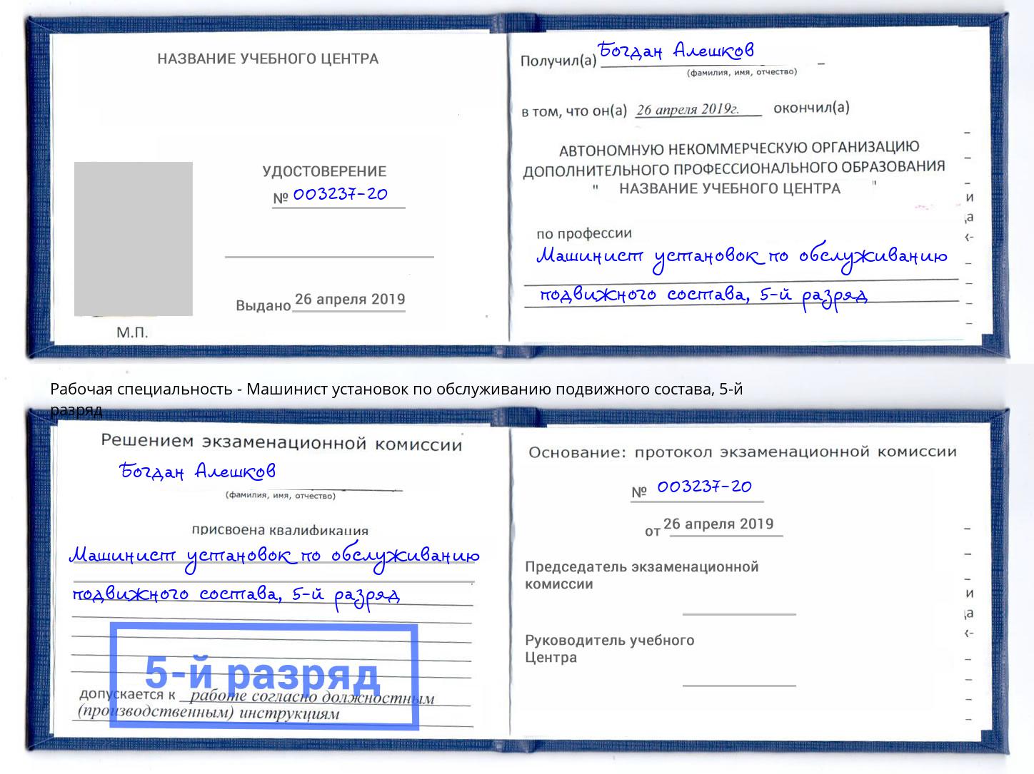 корочка 5-й разряд Машинист установок по обслуживанию подвижного состава Кисловодск