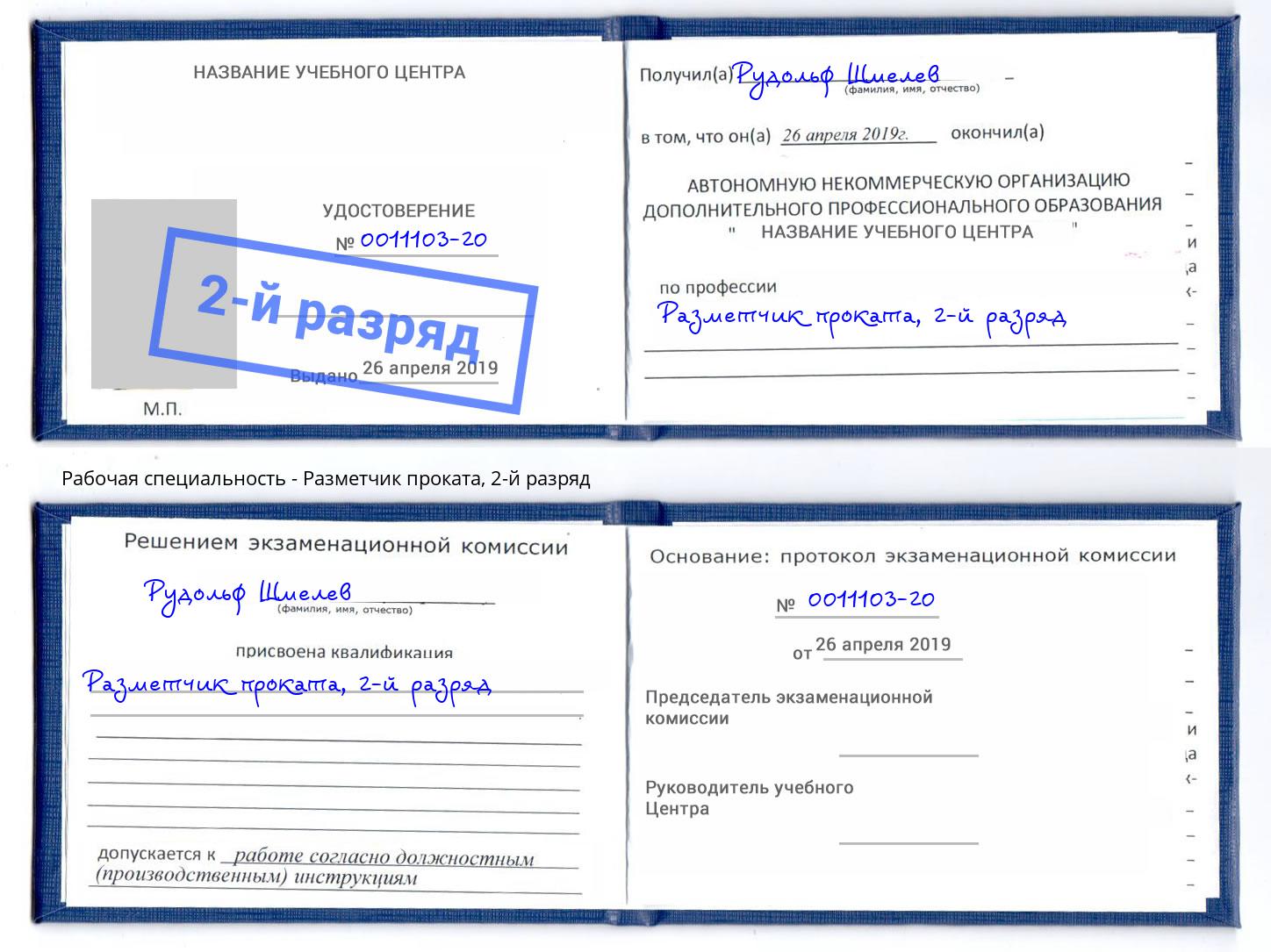 корочка 2-й разряд Разметчик проката Кисловодск