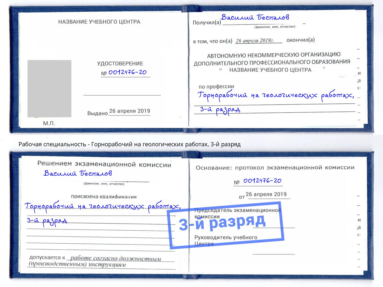 корочка 3-й разряд Горнорабочий на геологических работах Кисловодск