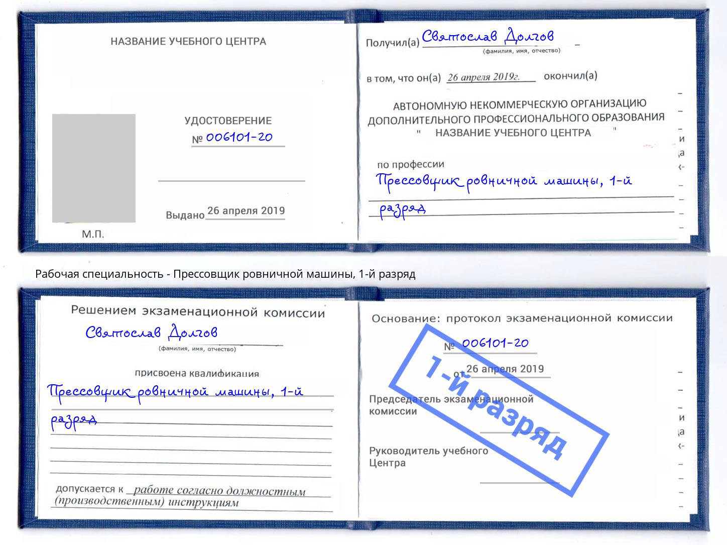 корочка 1-й разряд Прессовщик ровничной машины Кисловодск