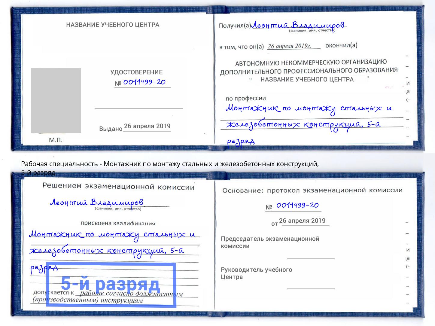 корочка 5-й разряд Монтажник по монтажу стальных и железобетонных конструкций Кисловодск