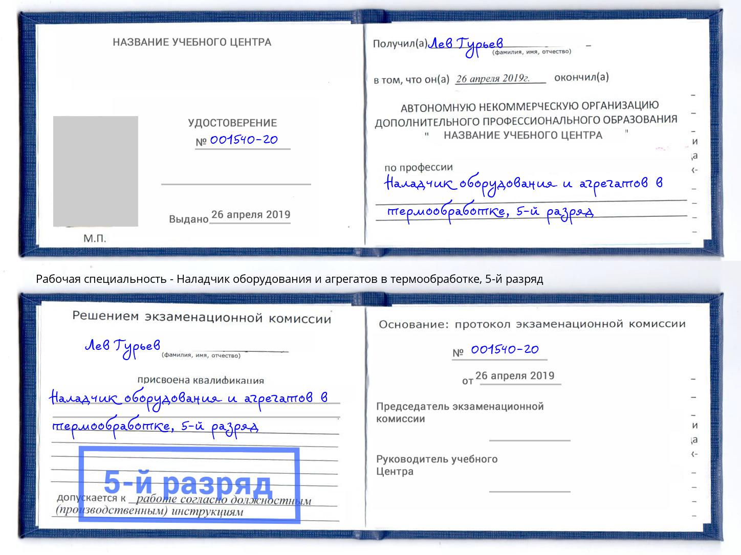 корочка 5-й разряд Наладчик оборудования и агрегатов в термообработке Кисловодск