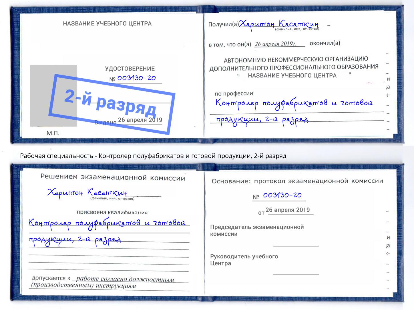 корочка 2-й разряд Контролер полуфабрикатов и готовой продукции Кисловодск