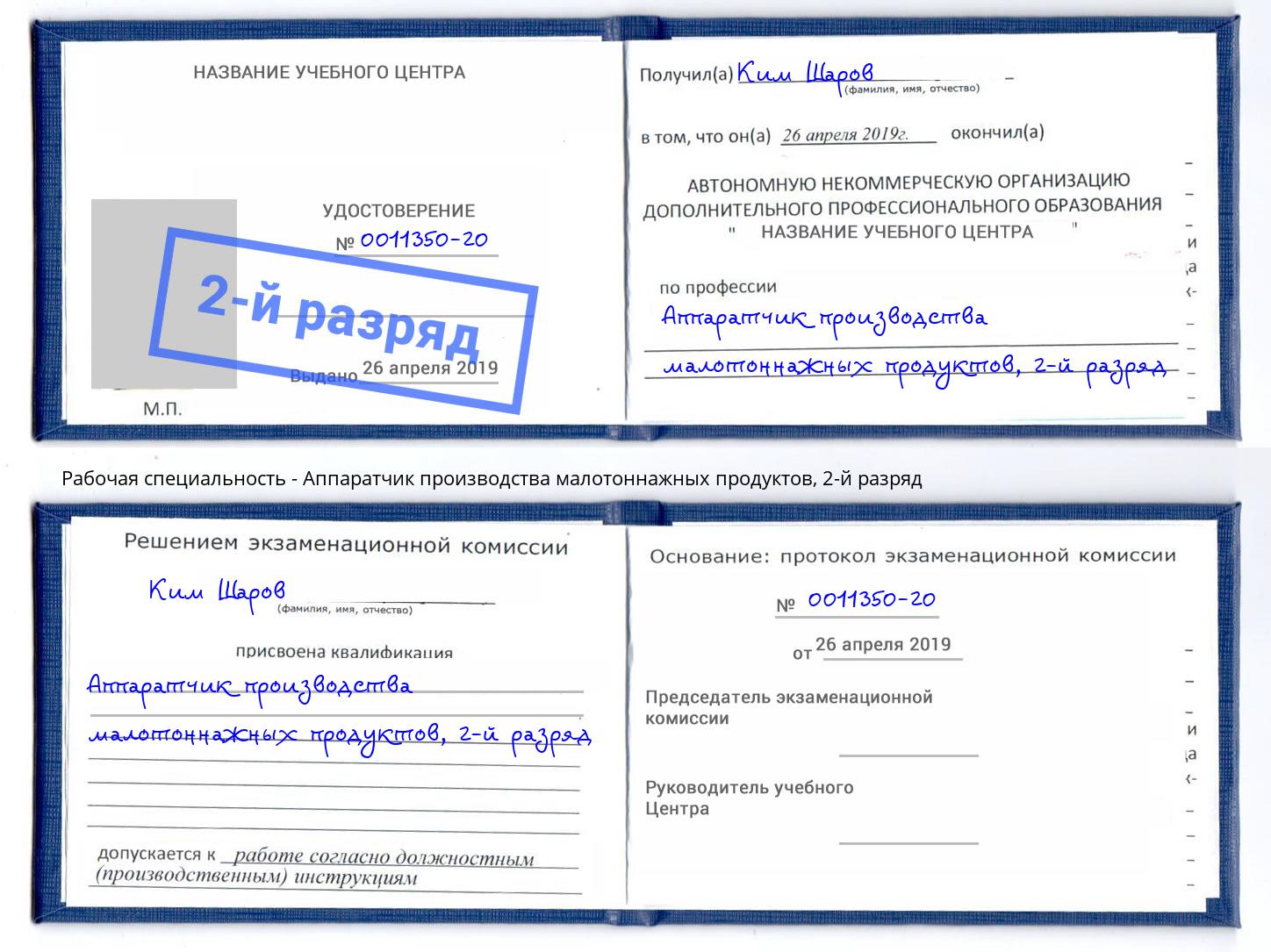 корочка 2-й разряд Аппаратчик производства малотоннажных продуктов Кисловодск