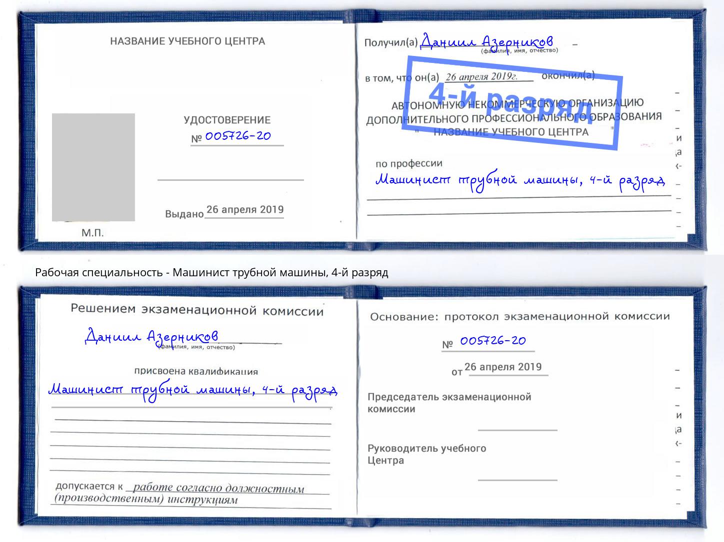 корочка 4-й разряд Машинист трубной машины Кисловодск