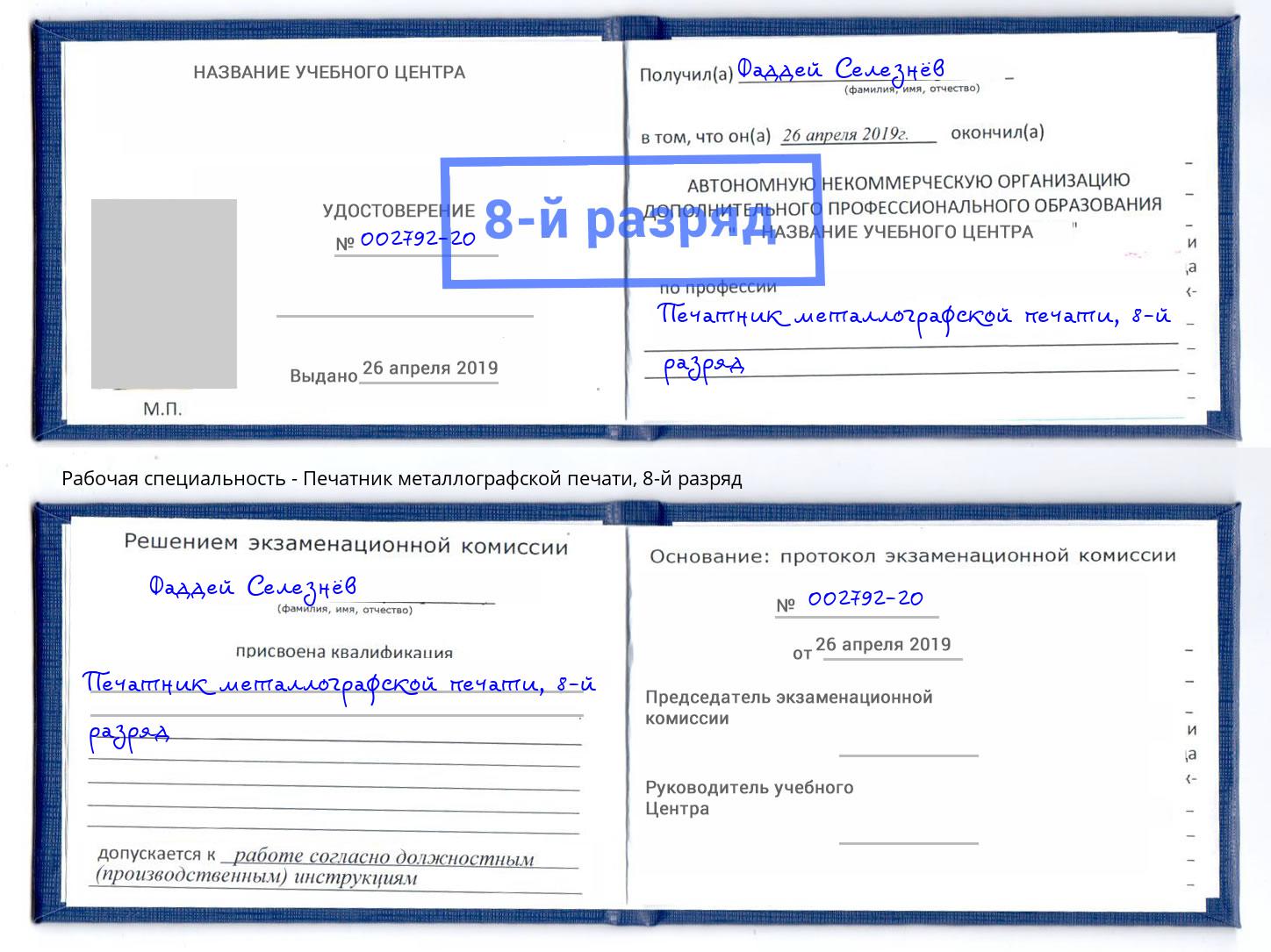 корочка 8-й разряд Печатник металлографской печати Кисловодск