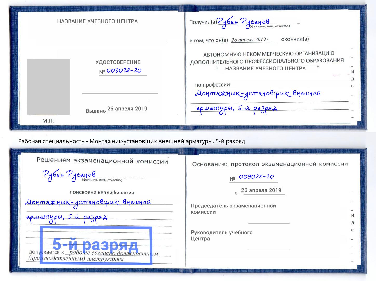 корочка 5-й разряд Монтажник-установщик внешней арматуры Кисловодск