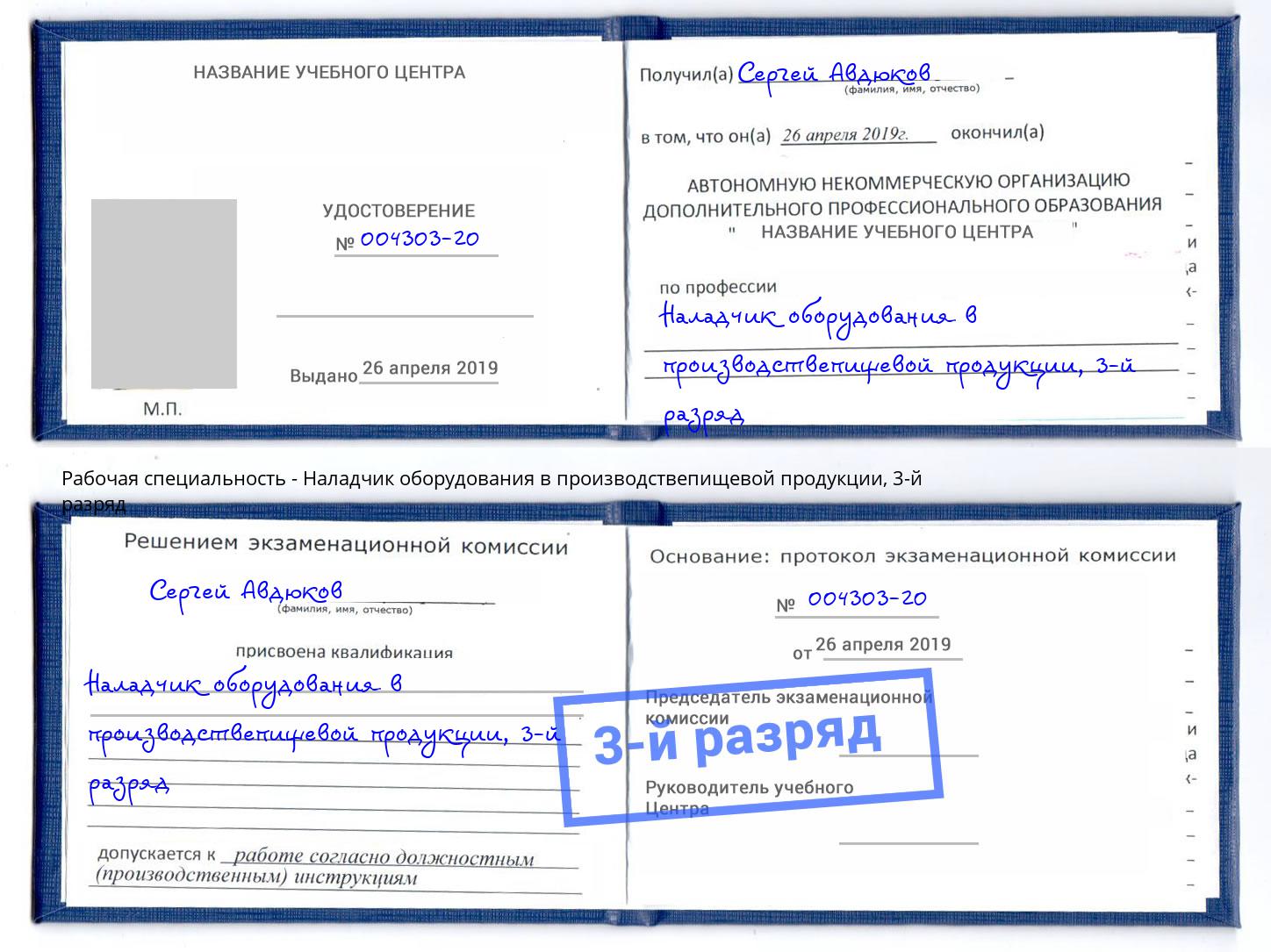 корочка 3-й разряд Наладчик оборудования в производствепищевой продукции Кисловодск