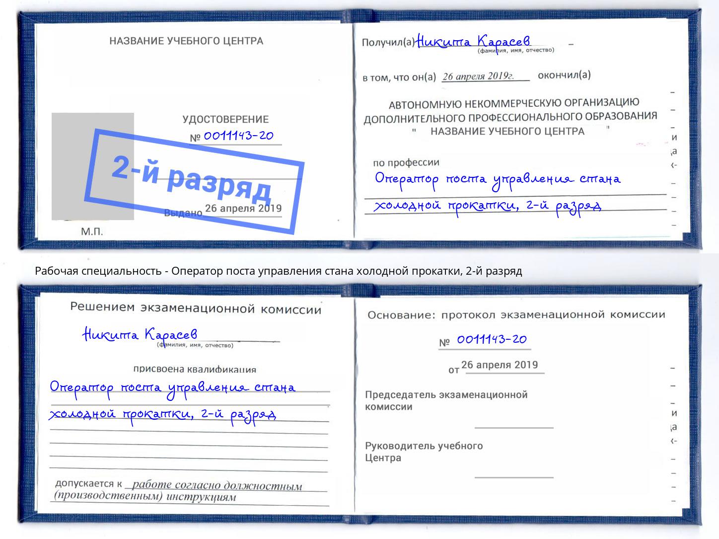 корочка 2-й разряд Оператор поста управления стана холодной прокатки Кисловодск