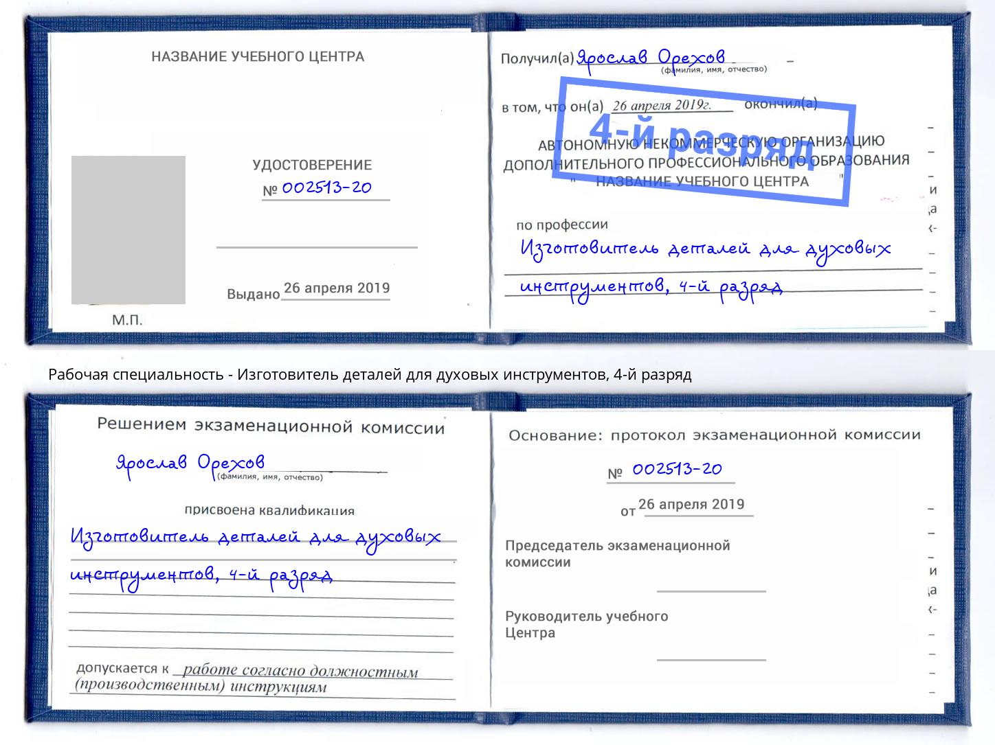 корочка 4-й разряд Изготовитель деталей для духовых инструментов Кисловодск