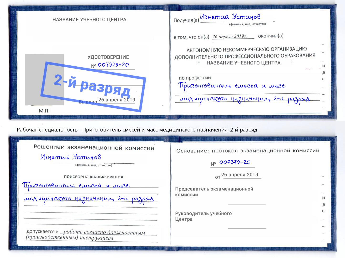 корочка 2-й разряд Приготовитель смесей и масс медицинского назначения Кисловодск