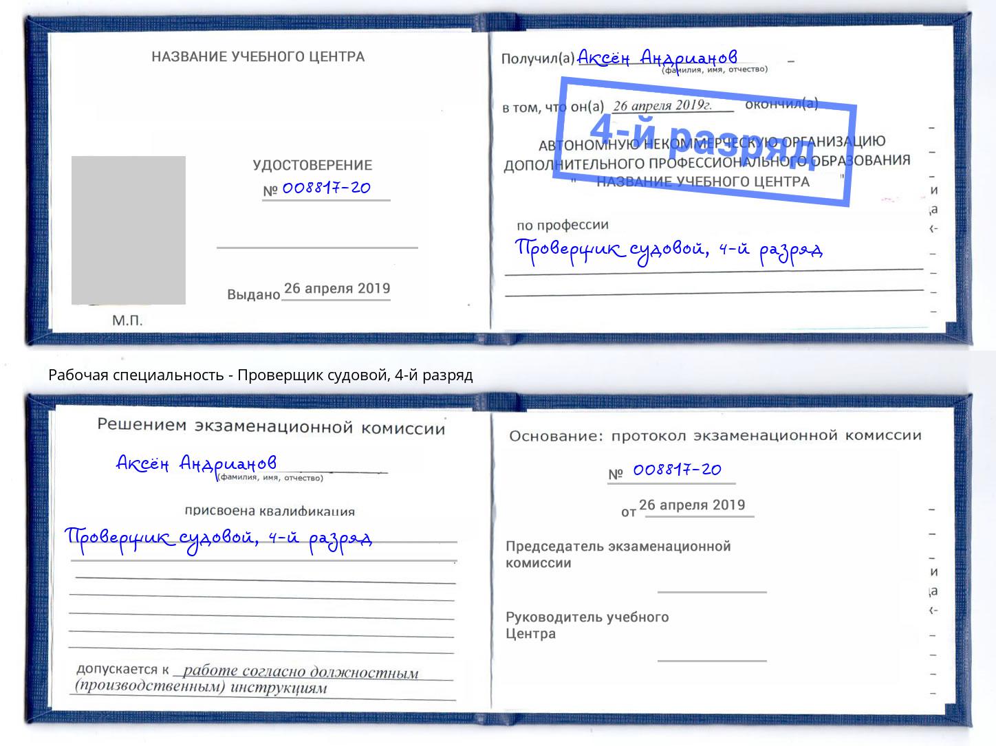 корочка 4-й разряд Проверщик судовой Кисловодск