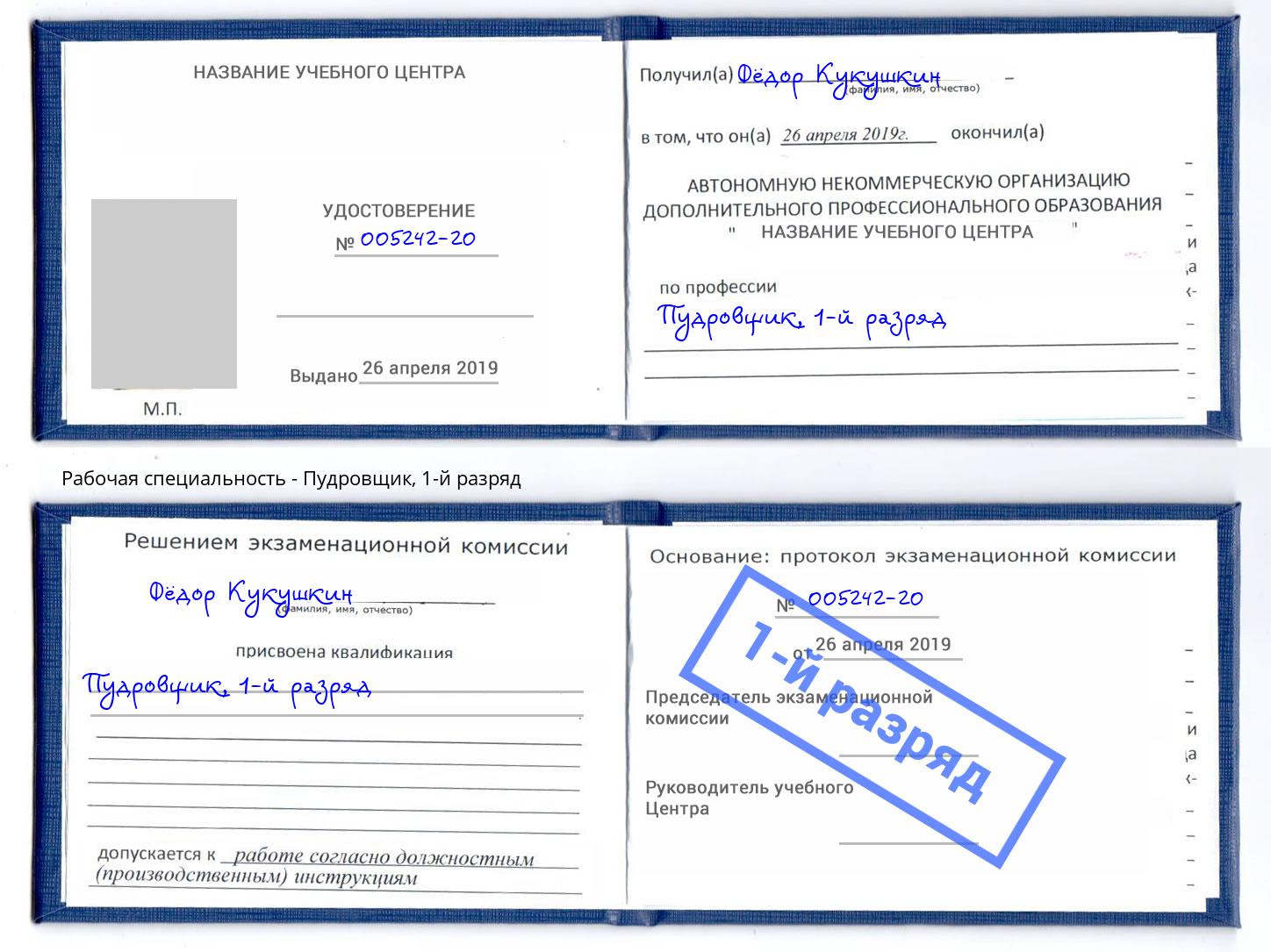 корочка 1-й разряд Пудровщик Кисловодск
