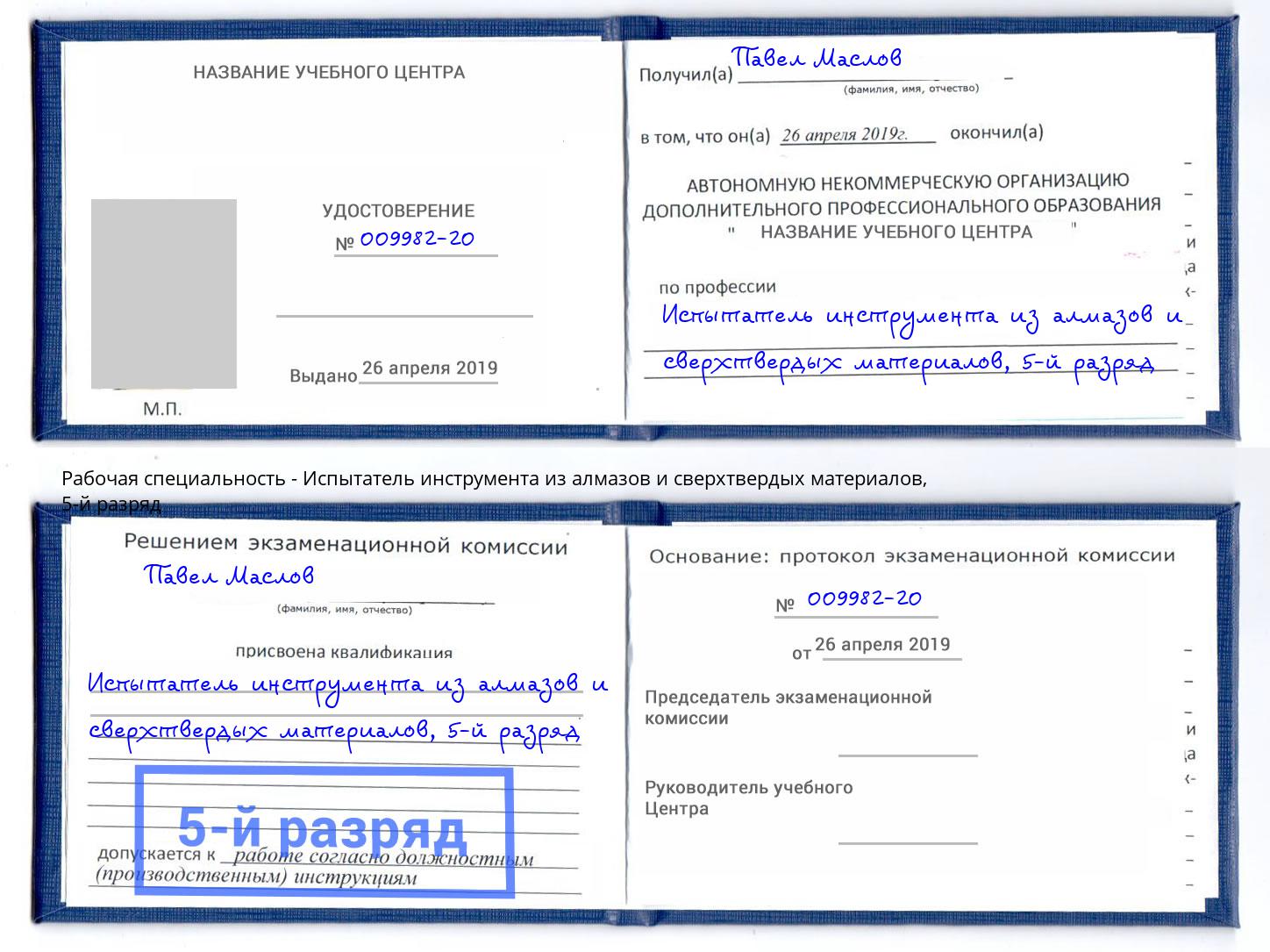 корочка 5-й разряд Испытатель инструмента из алмазов и сверхтвердых материалов Кисловодск