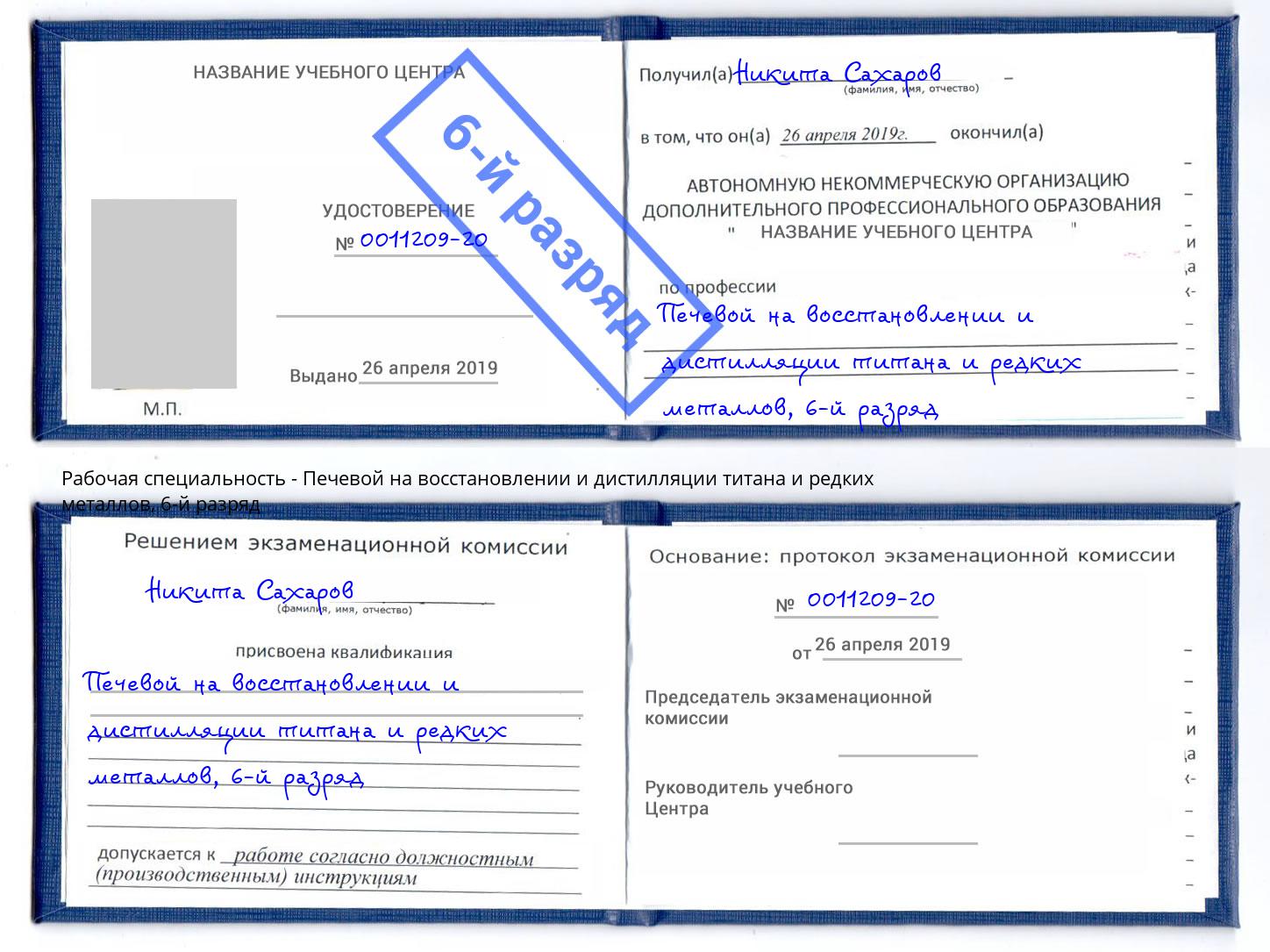 корочка 6-й разряд Печевой на восстановлении и дистилляции титана и редких металлов Кисловодск