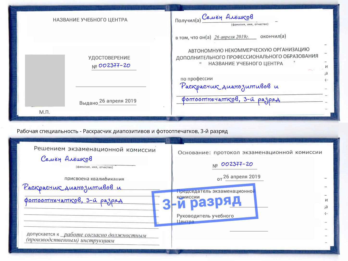 корочка 3-й разряд Раскрасчик диапозитивов и фотоотпечатков Кисловодск