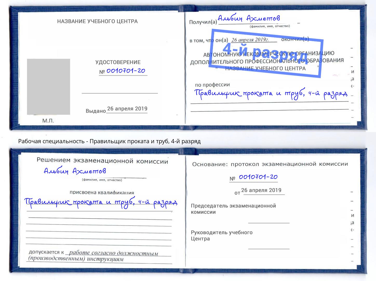 корочка 4-й разряд Правильщик проката и труб Кисловодск