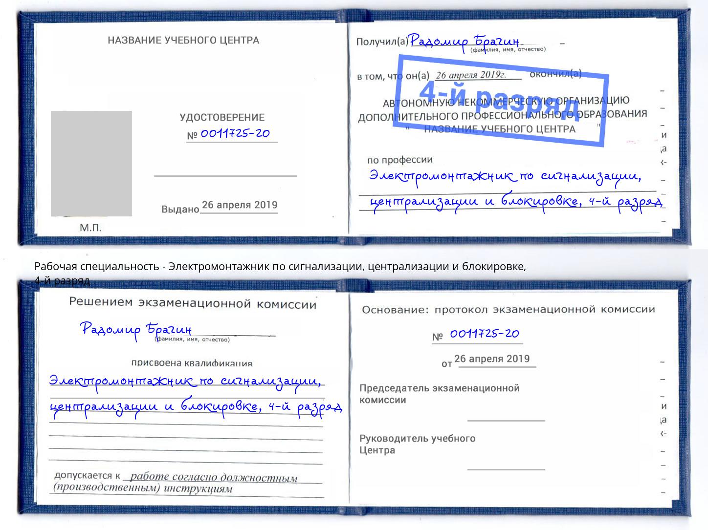 корочка 4-й разряд Электромонтажник по сигнализации, централизации и блокировке Кисловодск