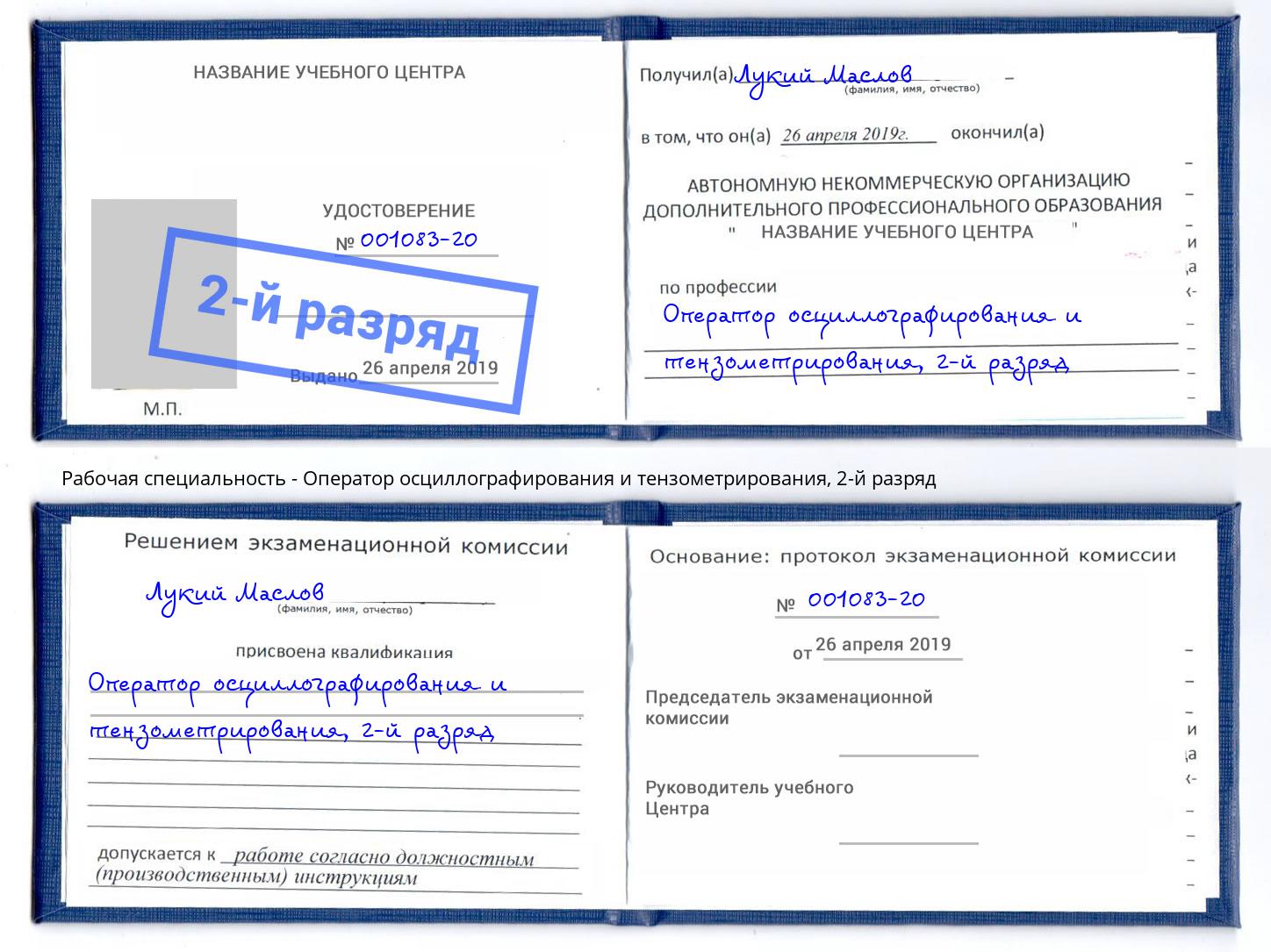 корочка 2-й разряд Оператор осциллографирования и тензометрирования Кисловодск