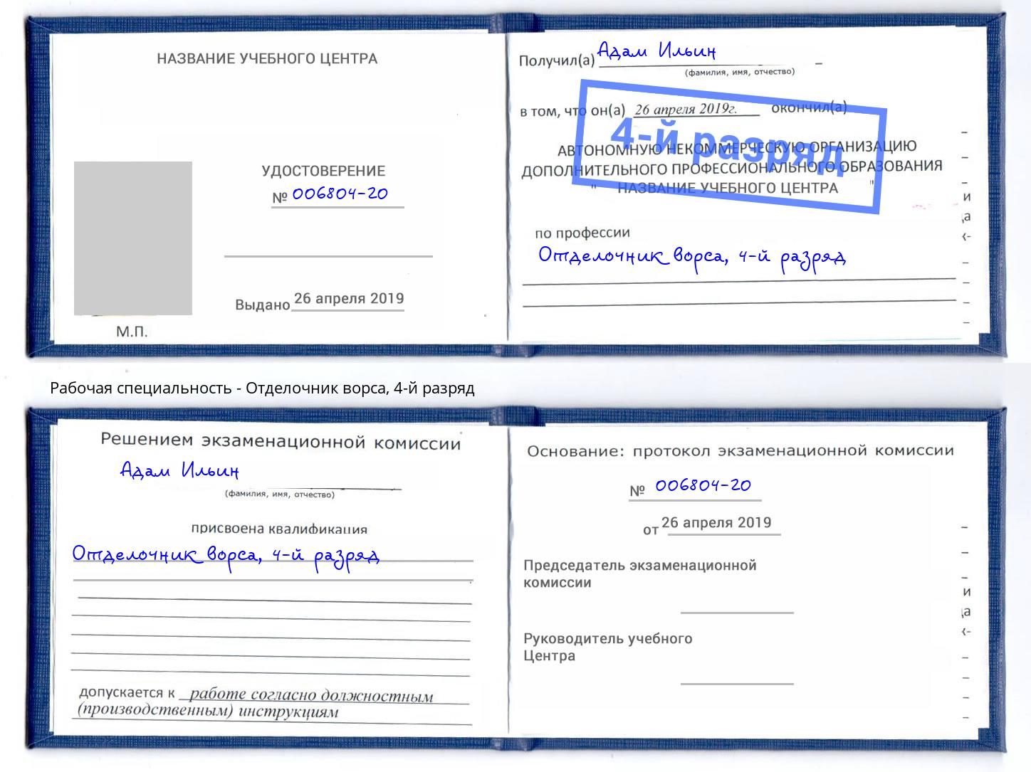 корочка 4-й разряд Отделочник ворса Кисловодск